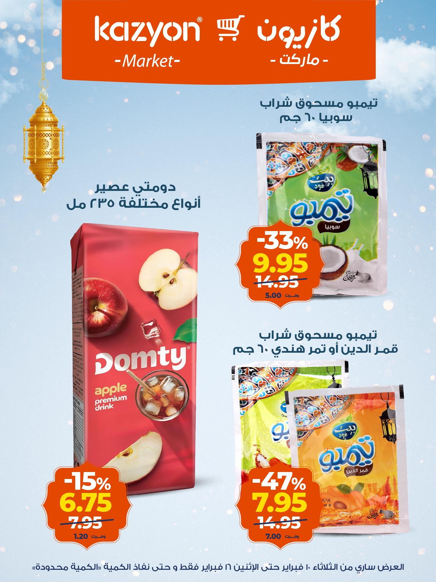 عروض كازيون 10-16 فبراير 2026 صفحة 6 - kazyon offers 10-16 February 2026 page 6