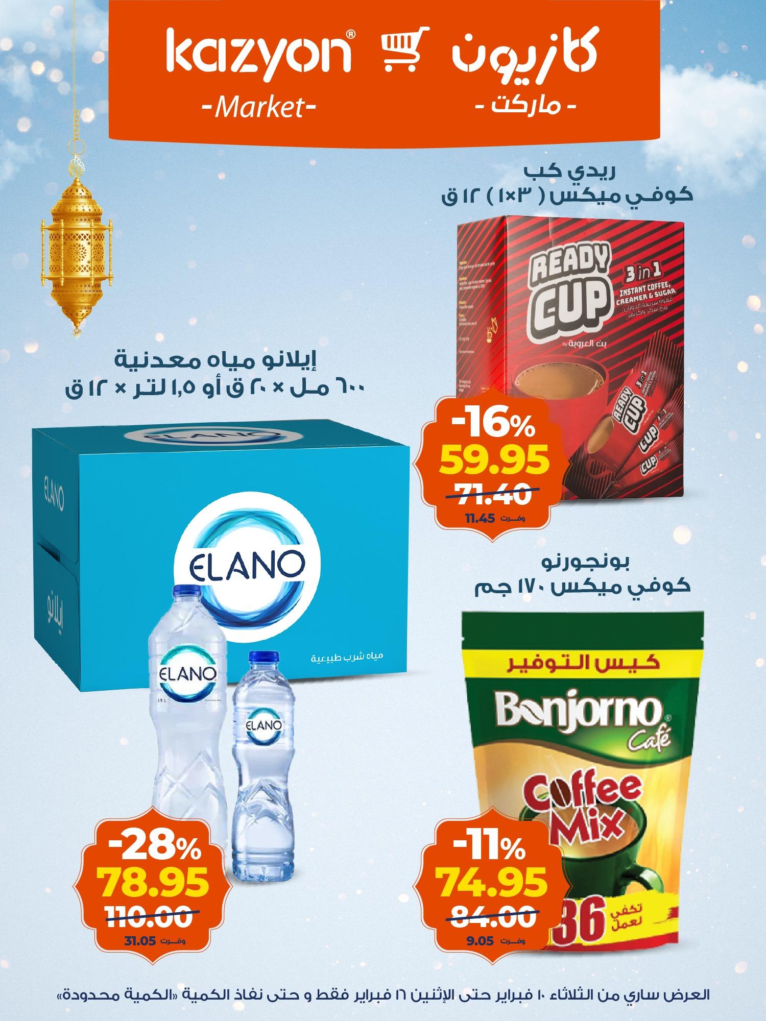عروض كازيون 10-16 فبراير 2026 صفحة 7 - kazyon offers 10-16 February 2026 page 7