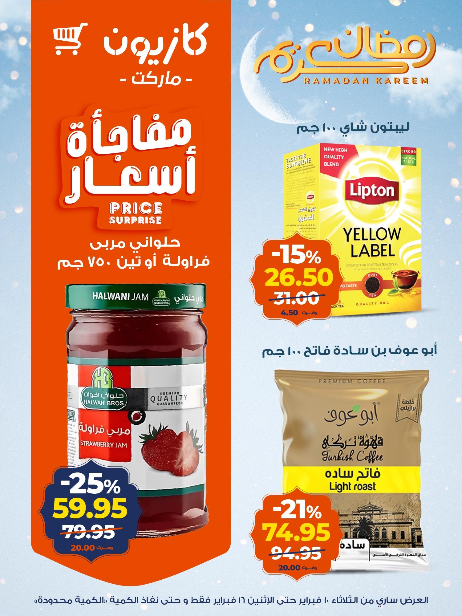 عروض كازيون 10-16 فبراير 2026 صفحة 8 - kazyon offers 10-16 February 2026 page 8