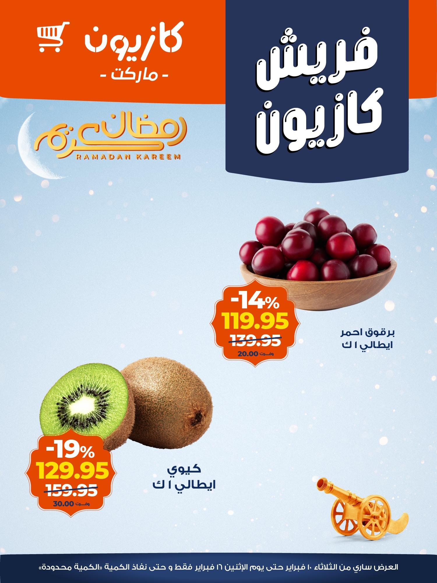 عروض كازيون 10-16 فبراير 2026 صفحة 7 - kazyon offers 10-16 February 2026 page 7