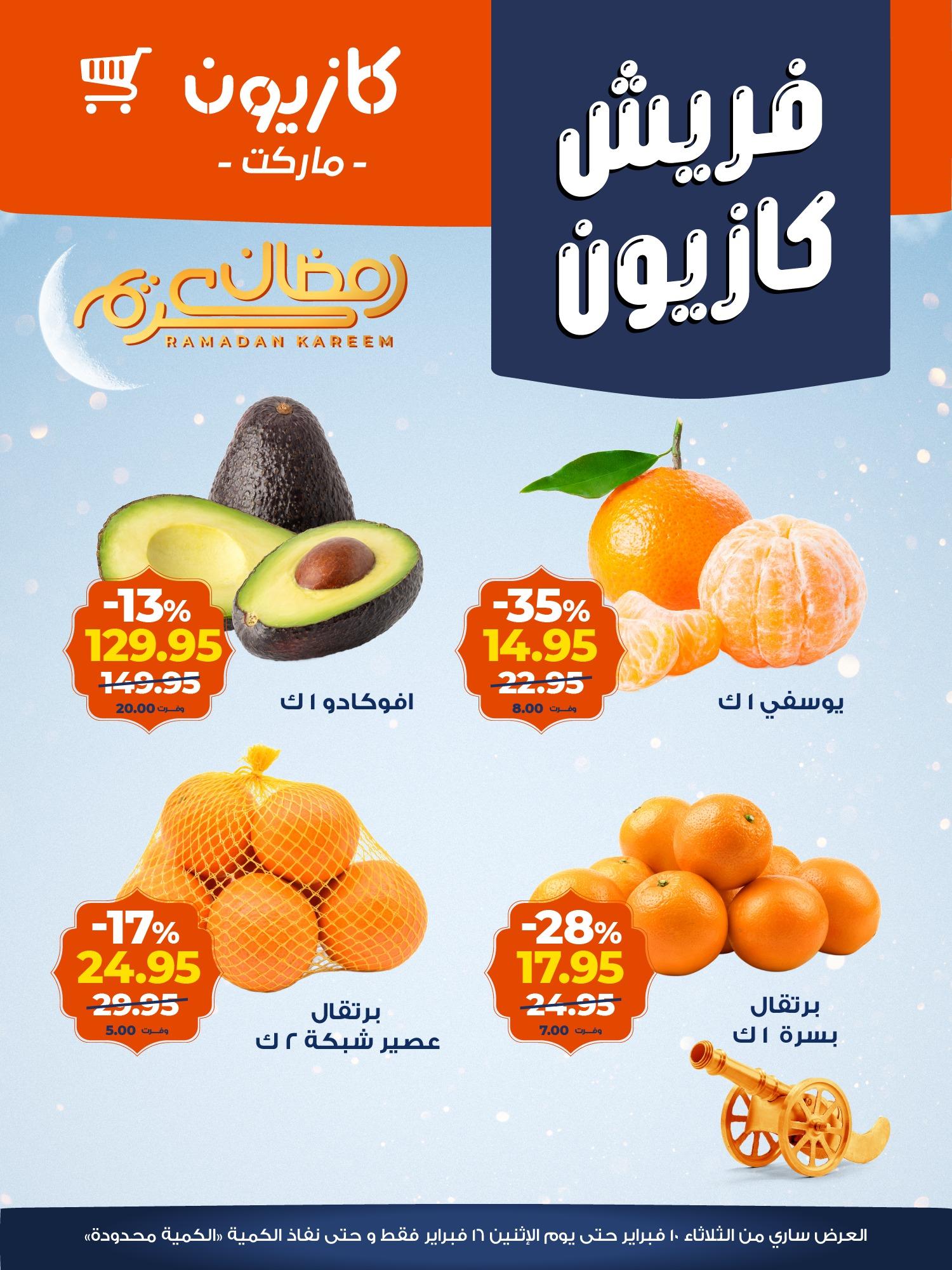 عروض كازيون 10-16 فبراير 2026 صفحة 8 - kazyon offers 10-16 February 2026 page 8
