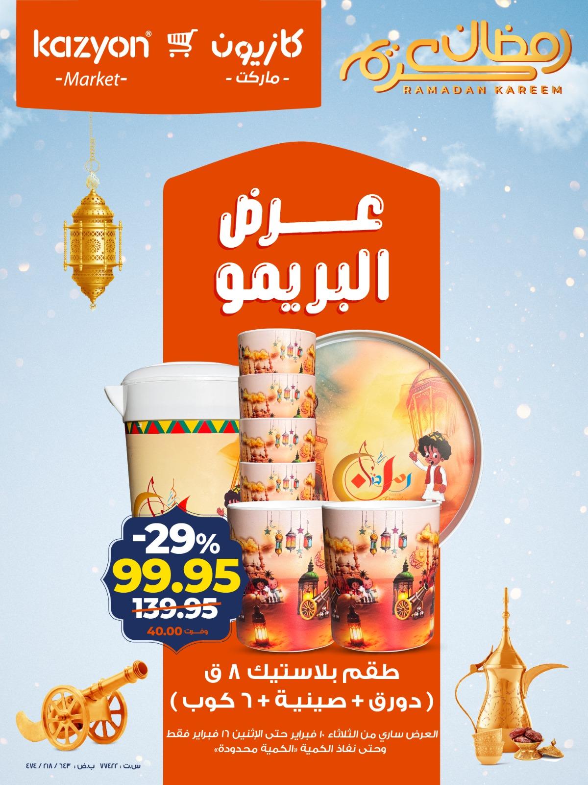 عروض كازيون 10-16 فبراير 2026 صفحة 2 - kazyon offers 10-16 February 2026 page 2