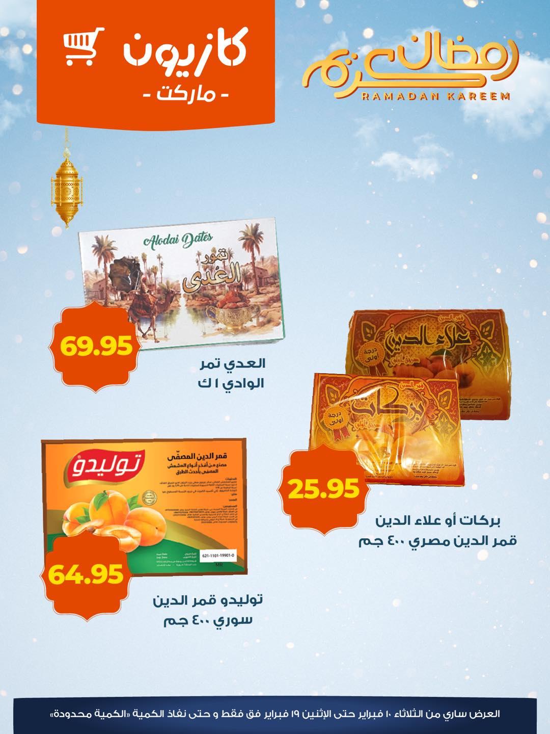 عروض كازيون 10-19 فبراير 2026 صفحة 3