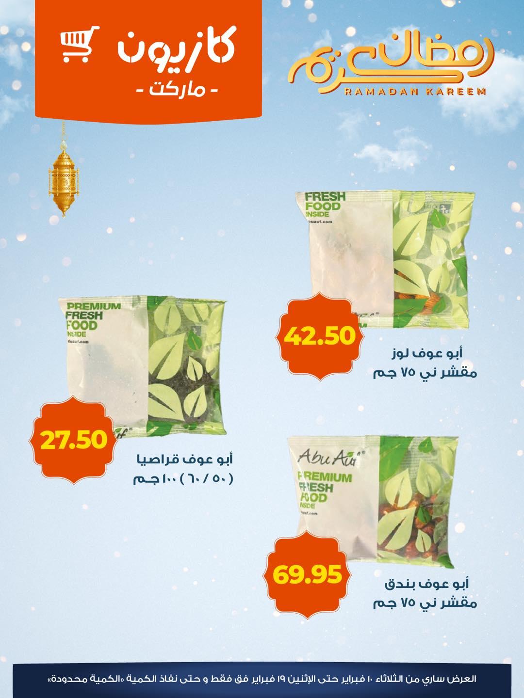 عروض كازيون 10-19 فبراير 2026 صفحة 5