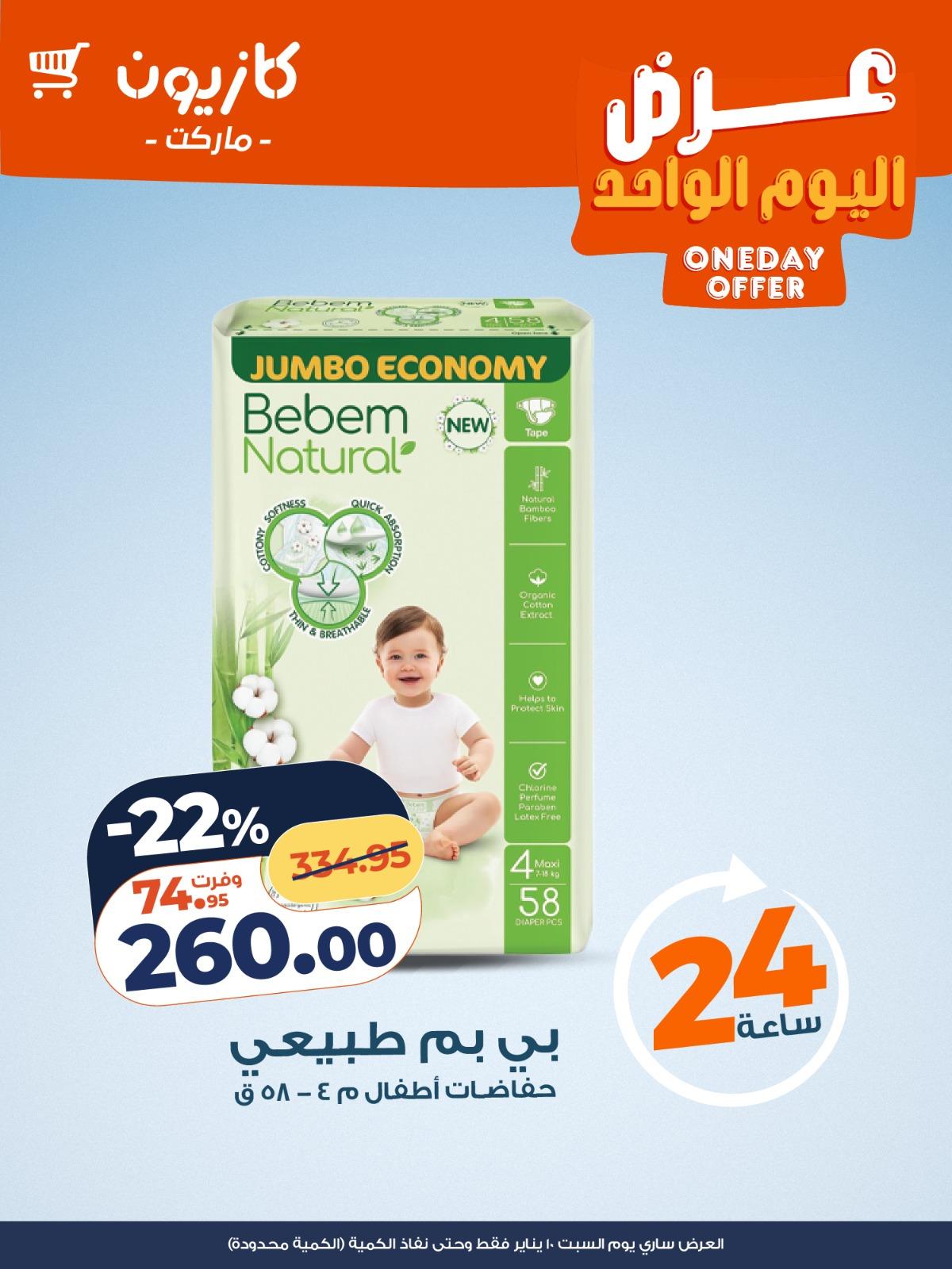 عروض كازيون 10 يناير 2026  صفحة 5 - kazyon offers 10-10 January 2026 page 5