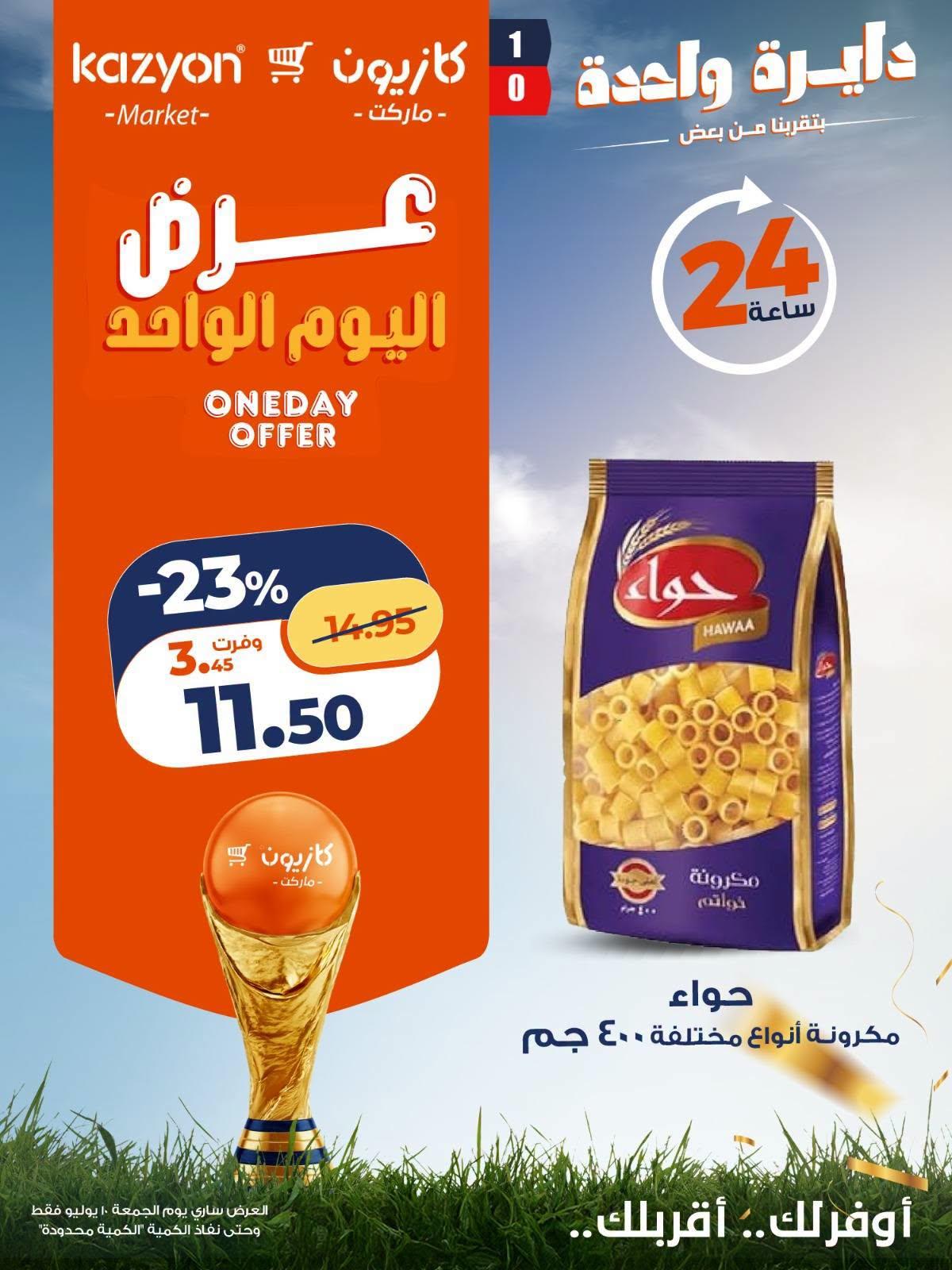 عروض كازيون  الجمعة 10 يوليو 2026  صفحة 2