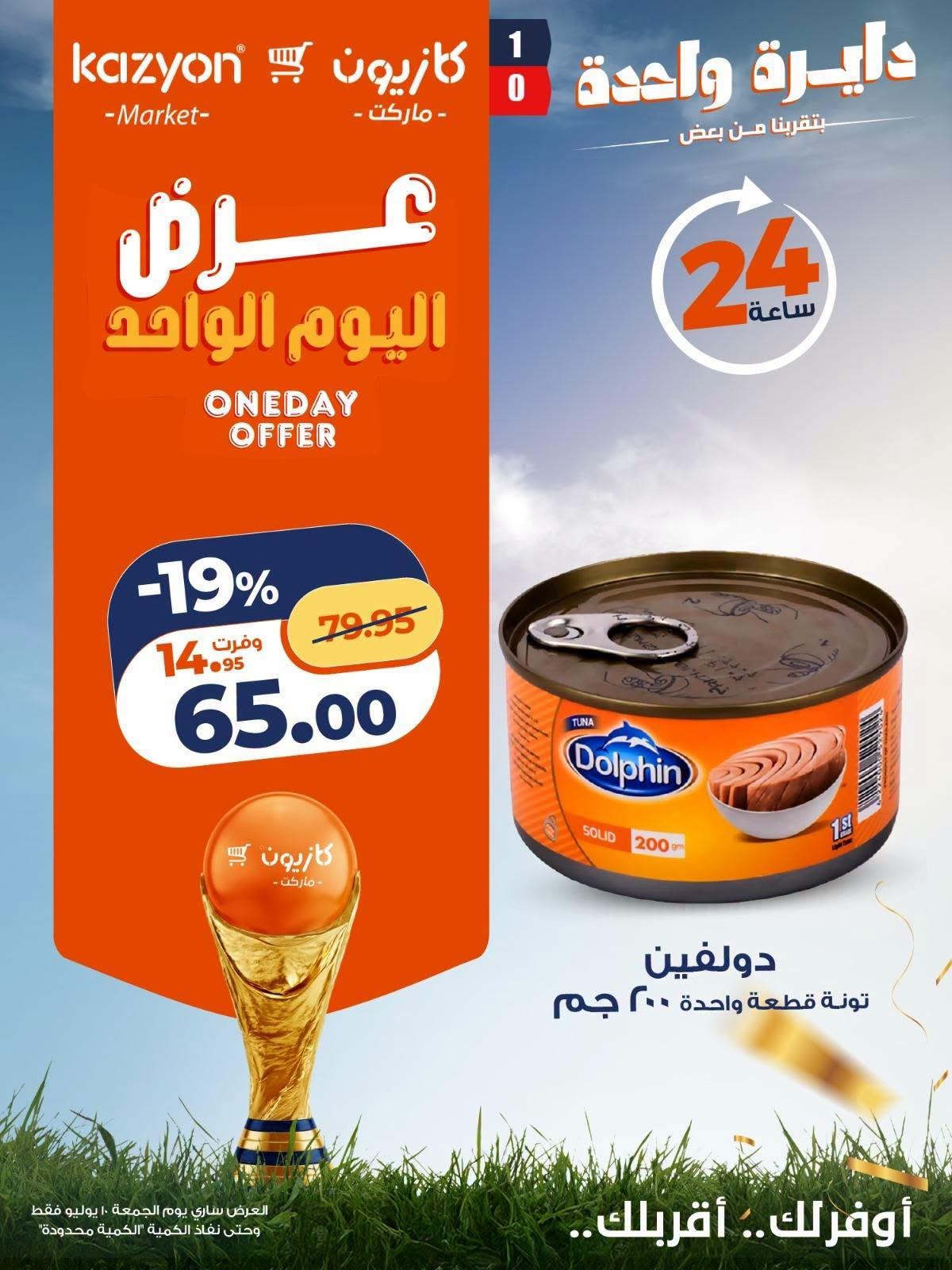 عروض كازيون  الجمعة 10 يوليو 2026  صفحة 3