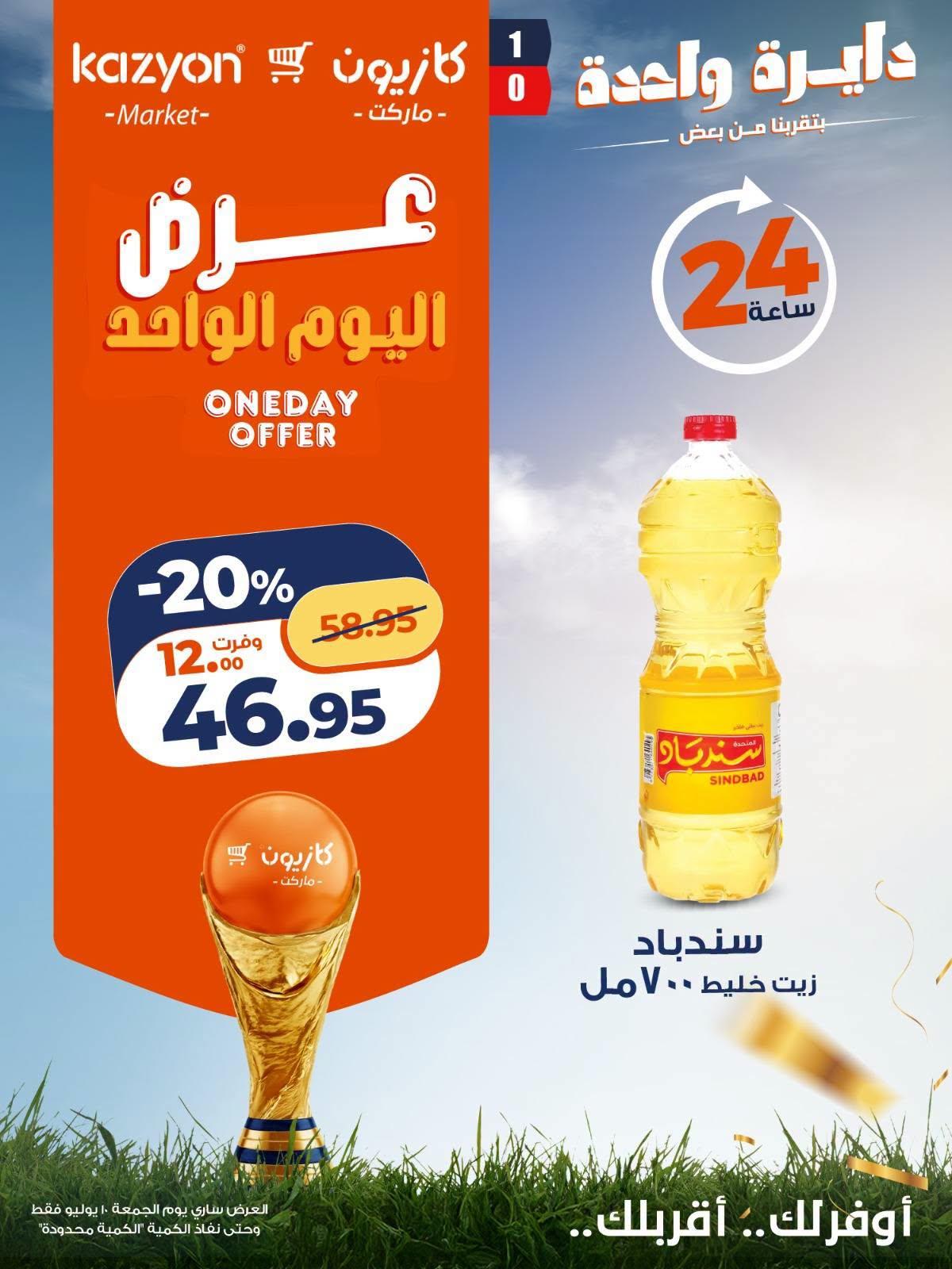 عروض كازيون  الجمعة 10 يوليو 2026  صفحة 4