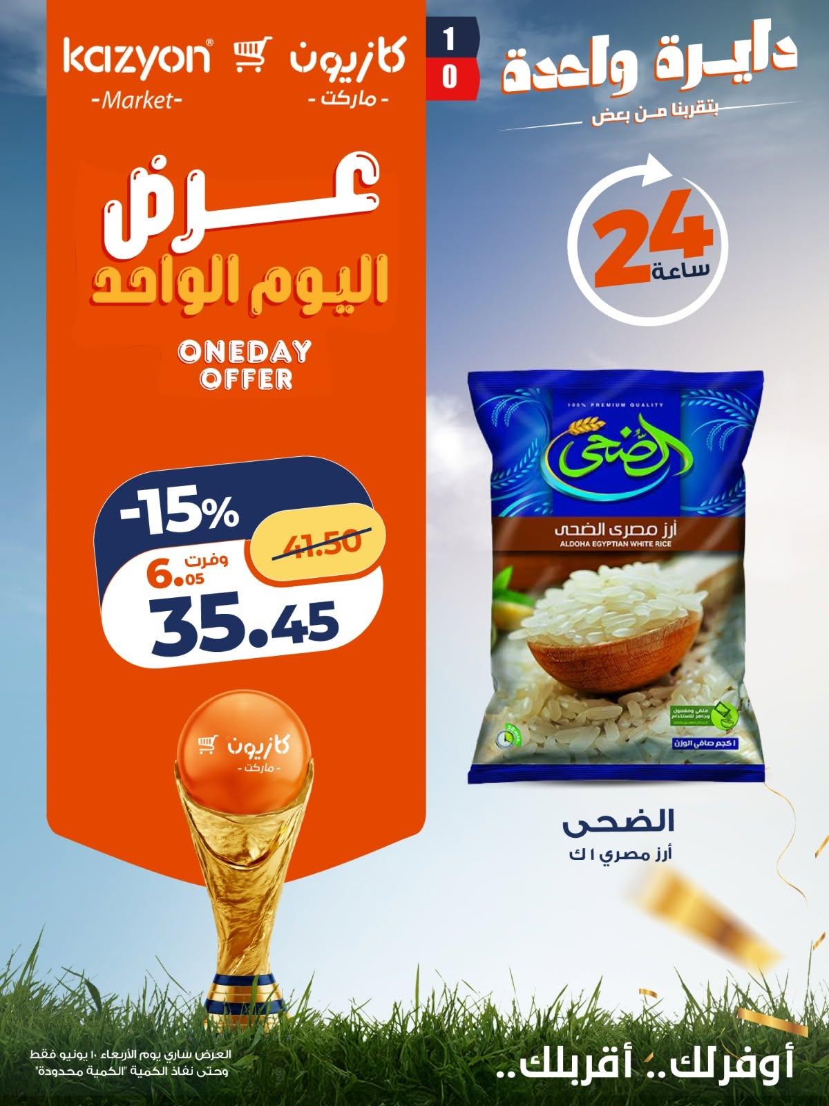 عروض كازيون ماركت لليوم الواحد 10 يونيو 2026  صفحة 2 - kazyon offers 10-10 June 2026 page 2