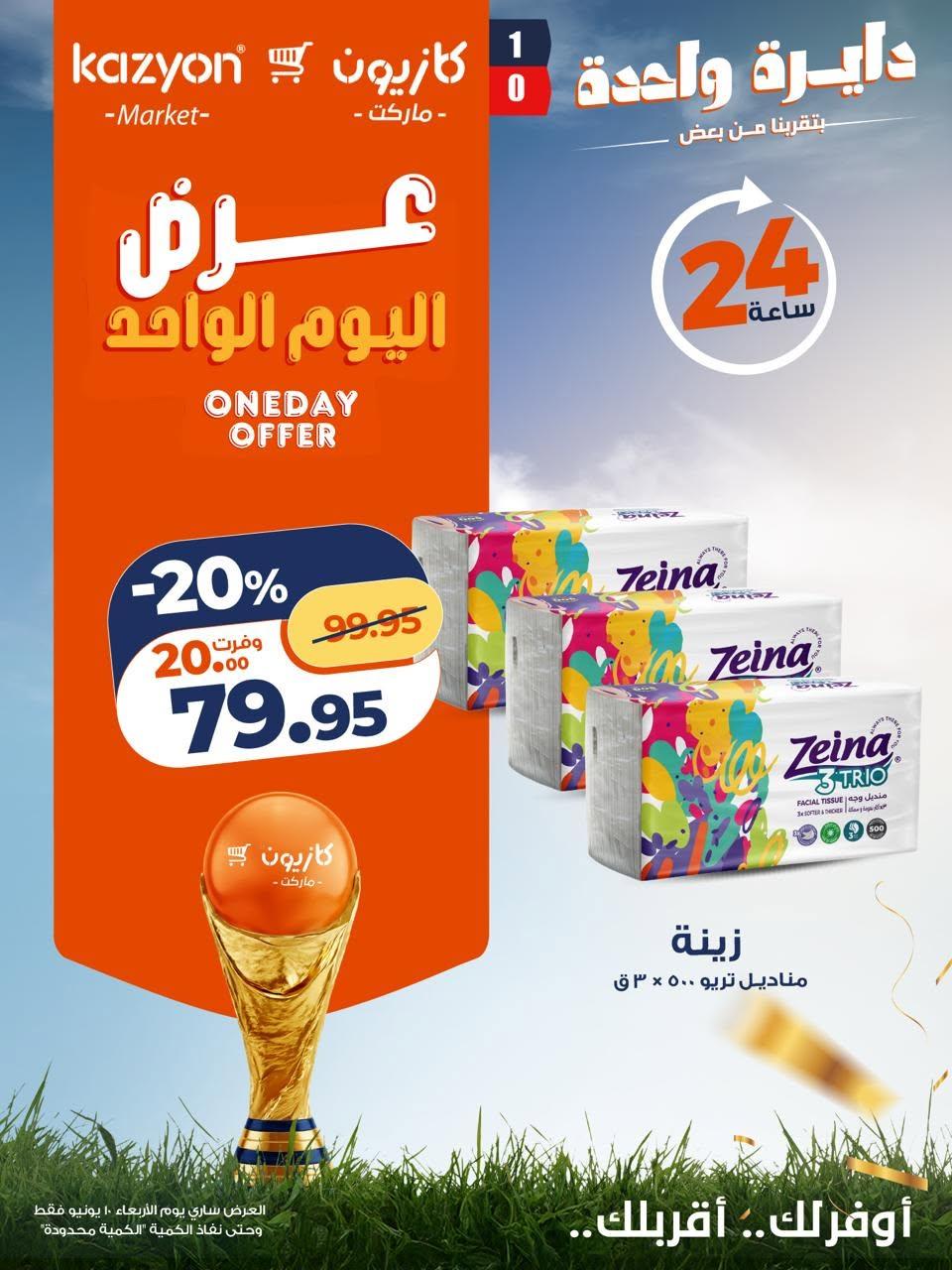 عروض كازيون ماركت لليوم الواحد 10 يونيو 2026  صفحة 3 - kazyon offers 10-10 June 2026 page 3