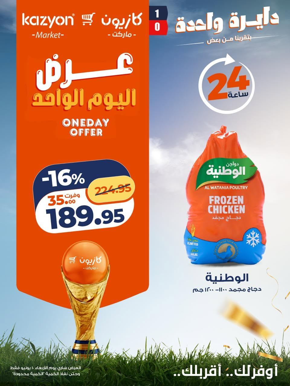 عروض كازيون ماركت لليوم الواحد 10 يونيو 2026  صفحة 4 - kazyon offers 10-10 June 2026 page 4