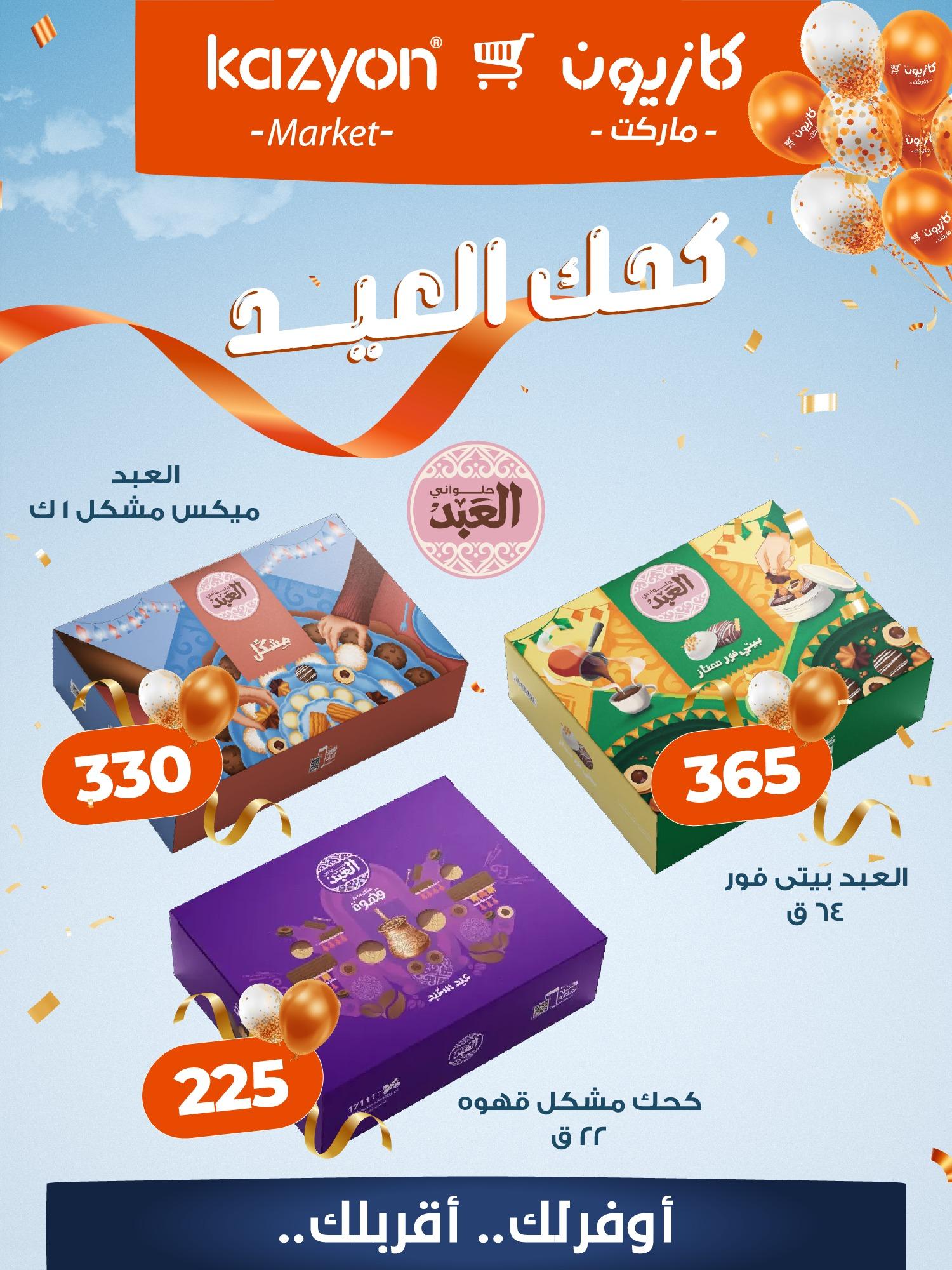 عروض كازيون عروض عيد الفطر من 10 مارس 2026 صفحة 3 - kazyon offers 10-10 March 2026 page 3