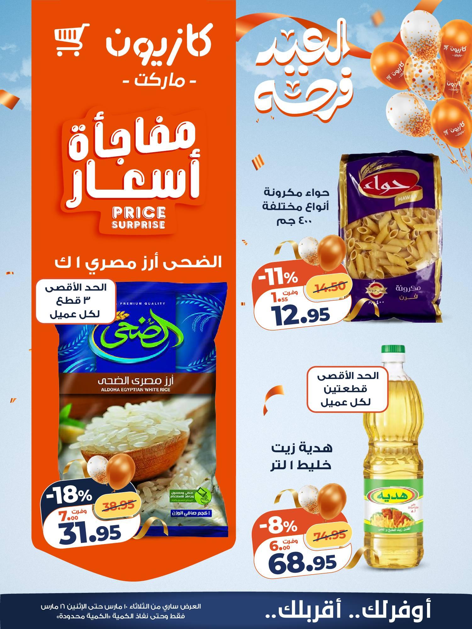 عروض كازيون 10-16 مارس 2026 صفحة 10