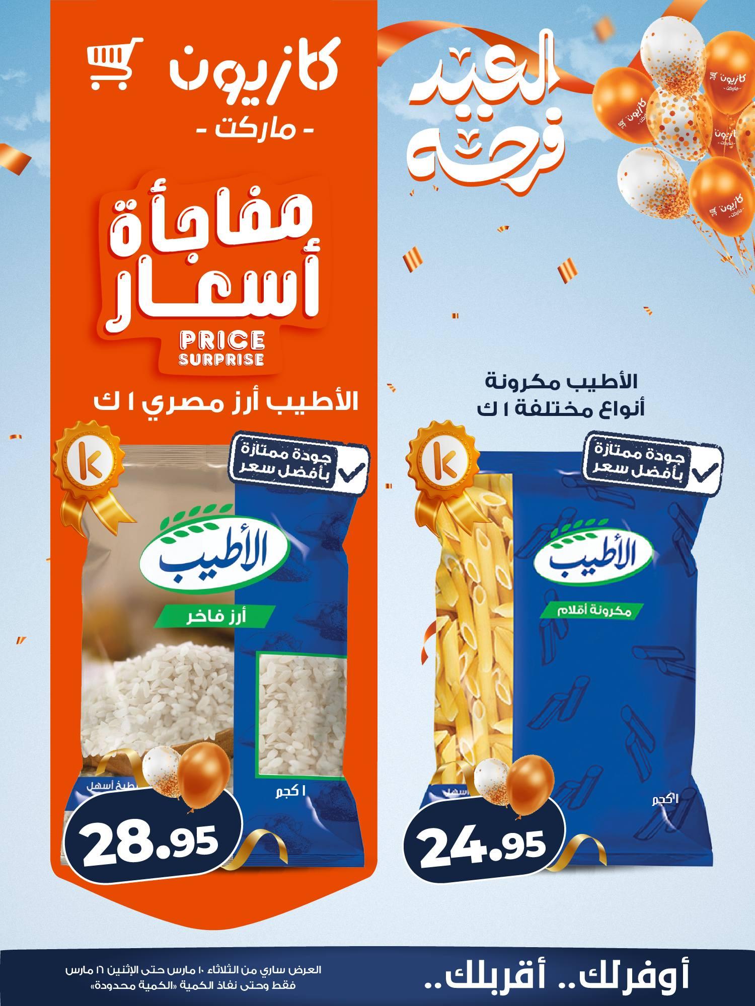 عروض كازيون 10-16 مارس 2026 صفحة 11