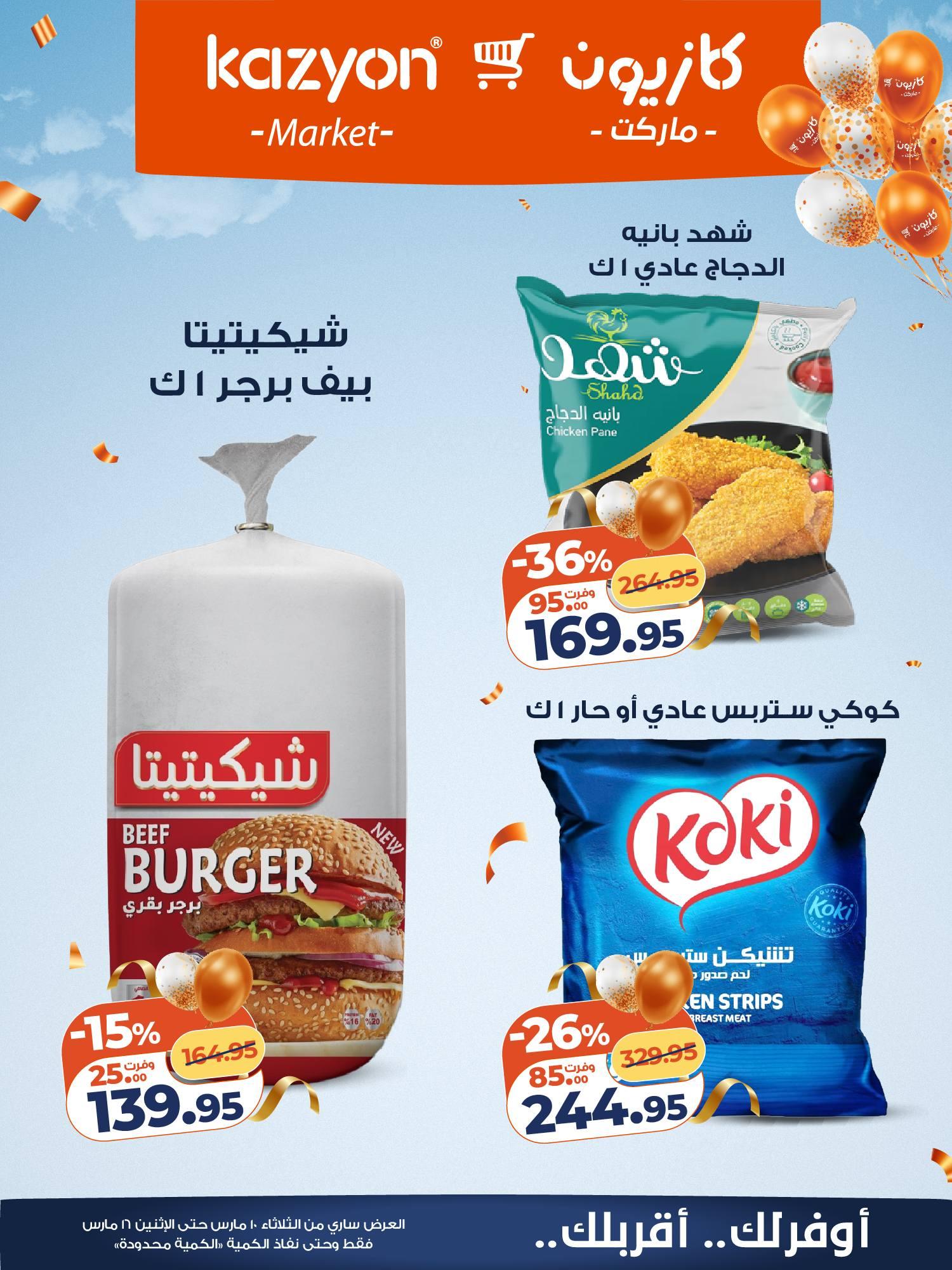 عروض كازيون 10-16 مارس 2026 صفحة 12