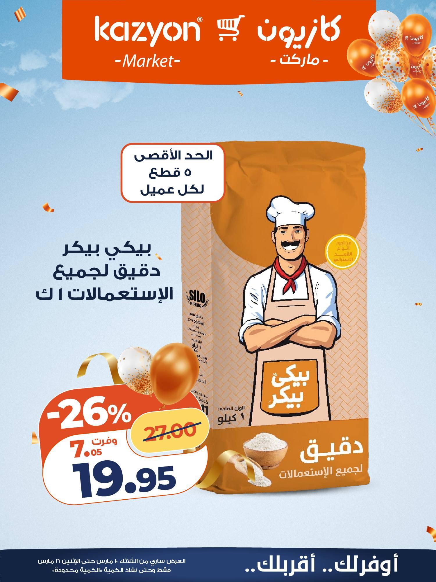 عروض كازيون 10-16 مارس 2026 صفحة 13