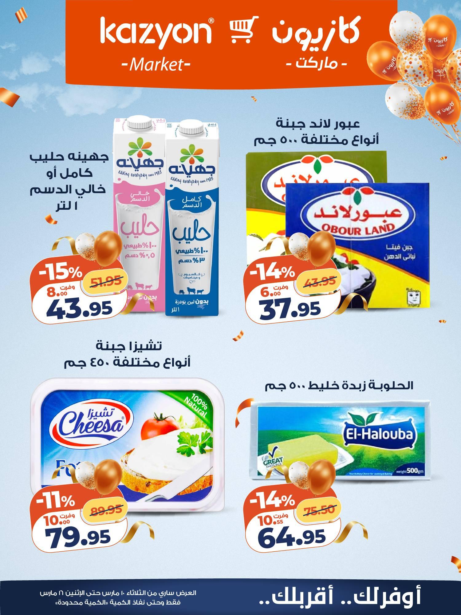 عروض كازيون 10-16 مارس 2026 صفحة 14