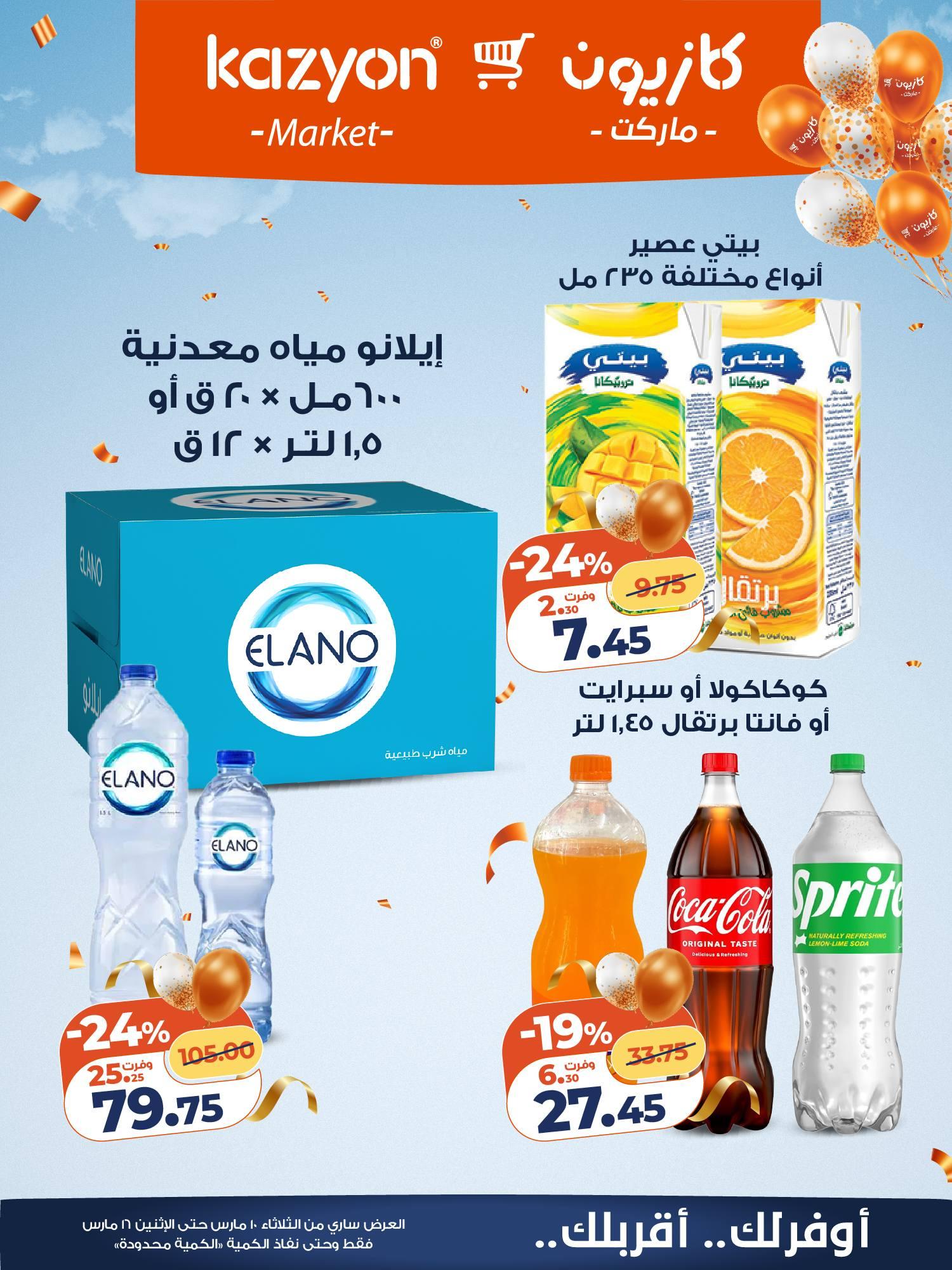 عروض كازيون 10-16 مارس 2026 صفحة 16