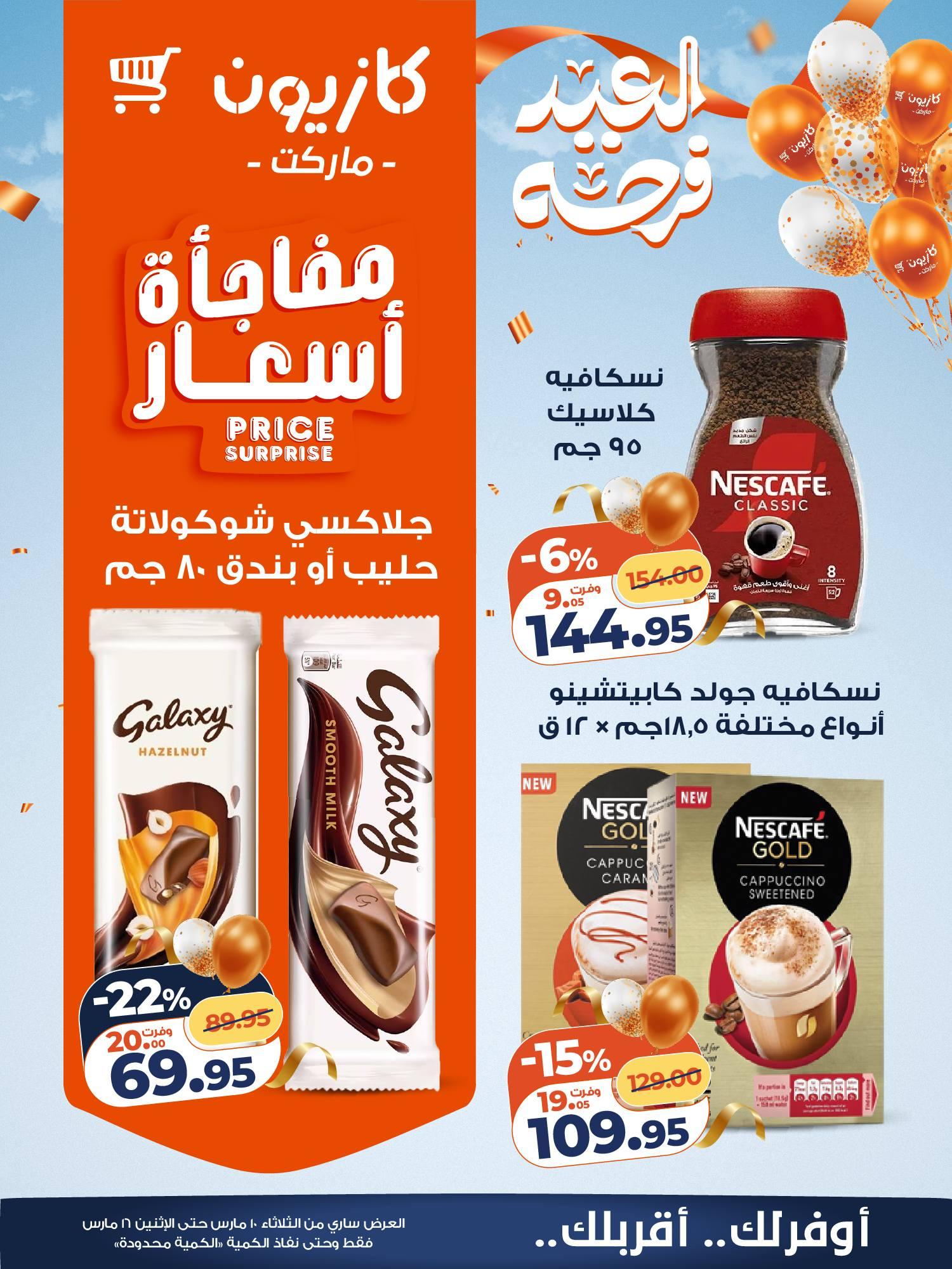 عروض كازيون 10-16 مارس 2026 صفحة 17