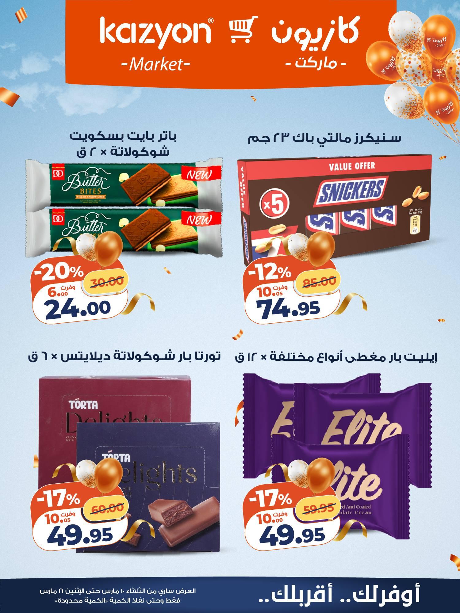 عروض كازيون 10-16 مارس 2026 صفحة 18