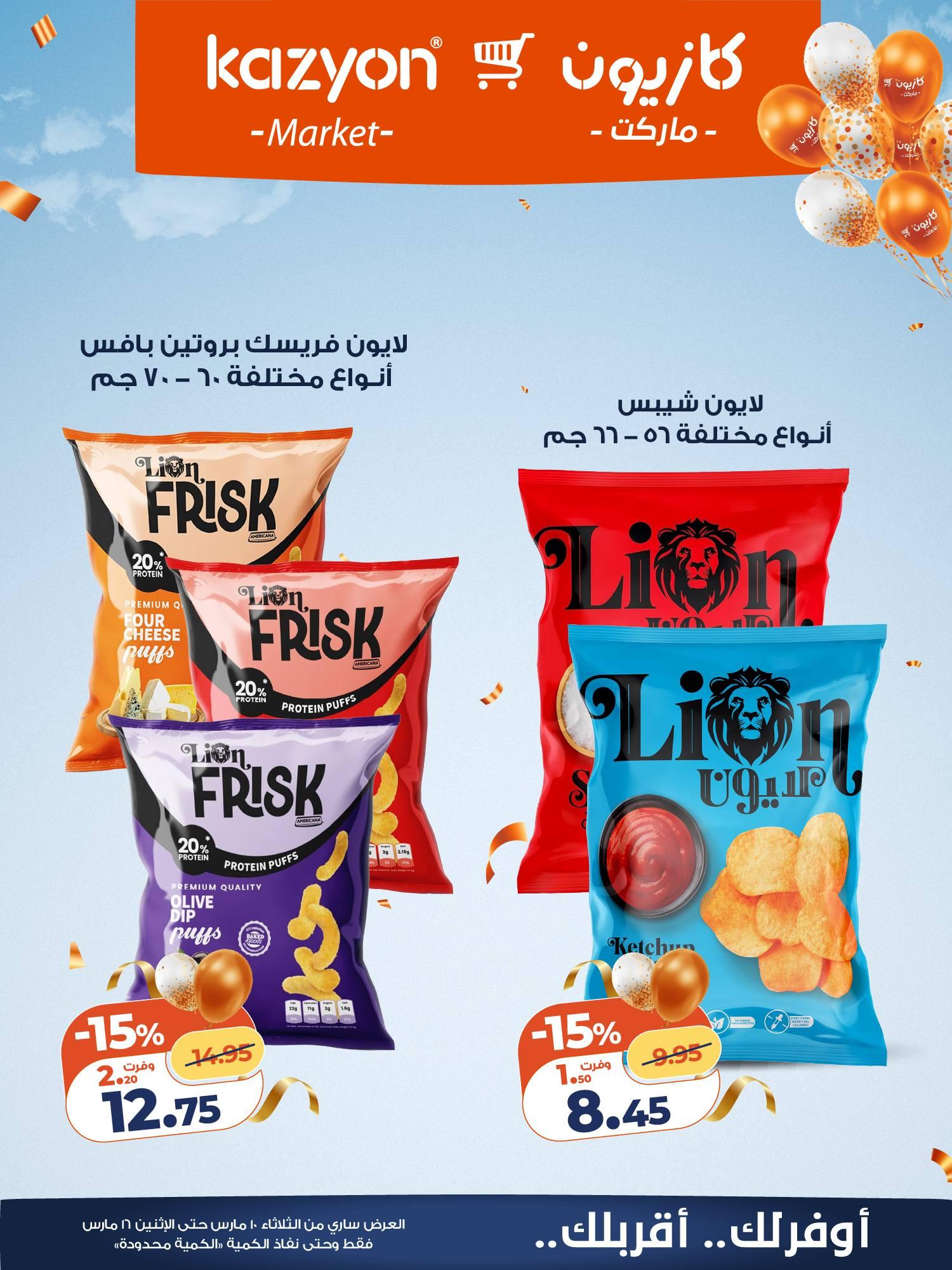 عروض كازيون 10-16 مارس 2026 صفحة 19