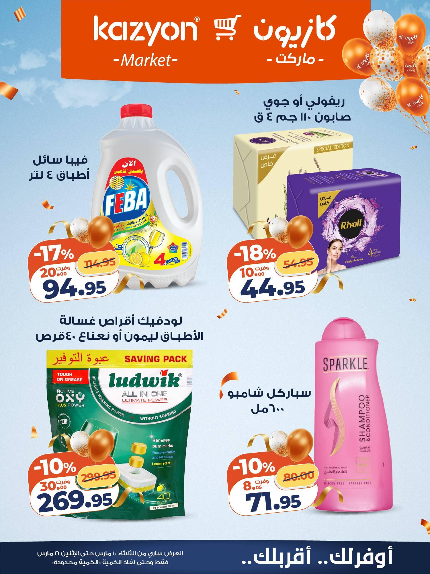عروض كازيون 10-16 مارس 2026 صفحة 21