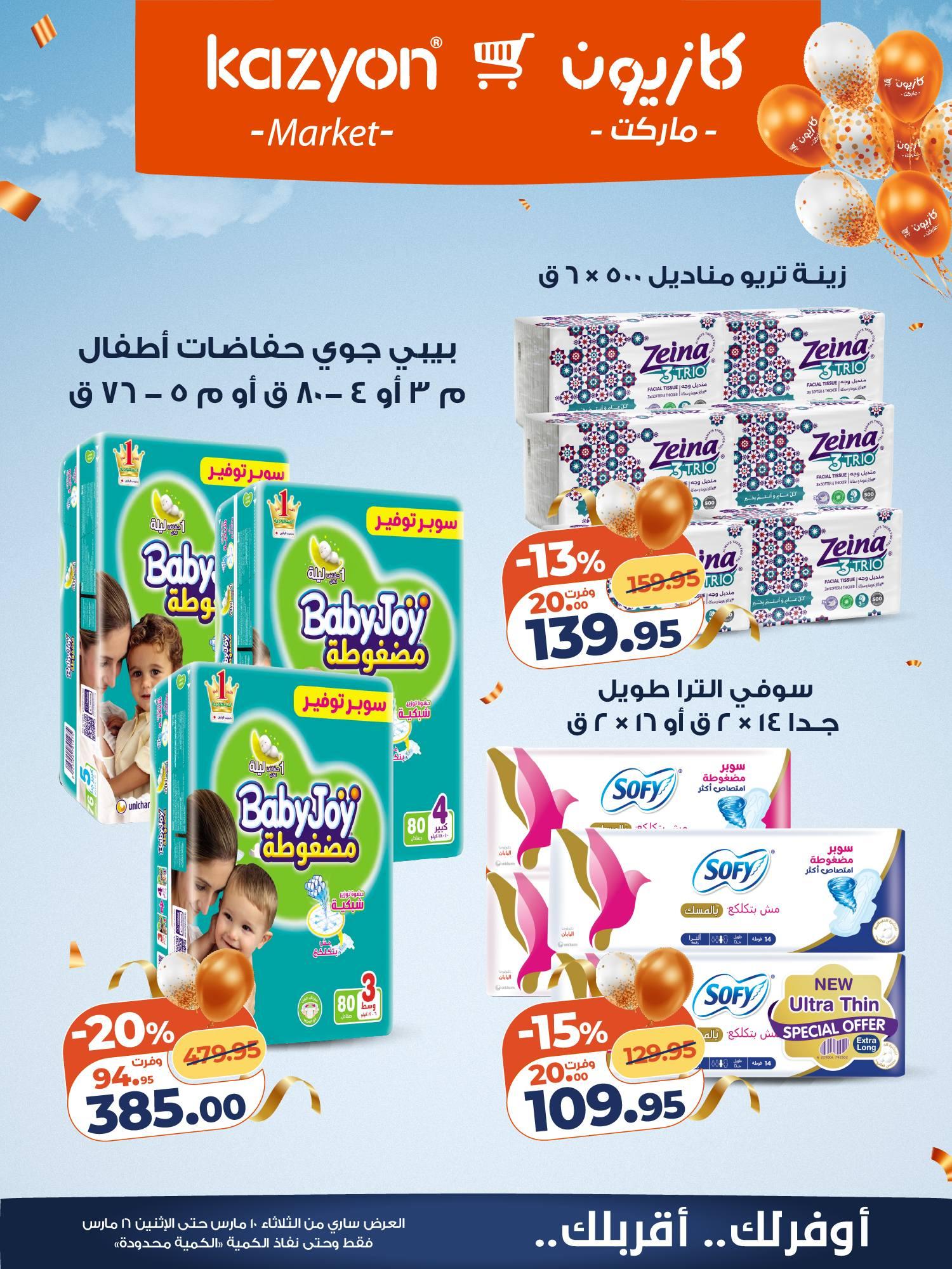 عروض كازيون 10-16 مارس 2026 صفحة 22