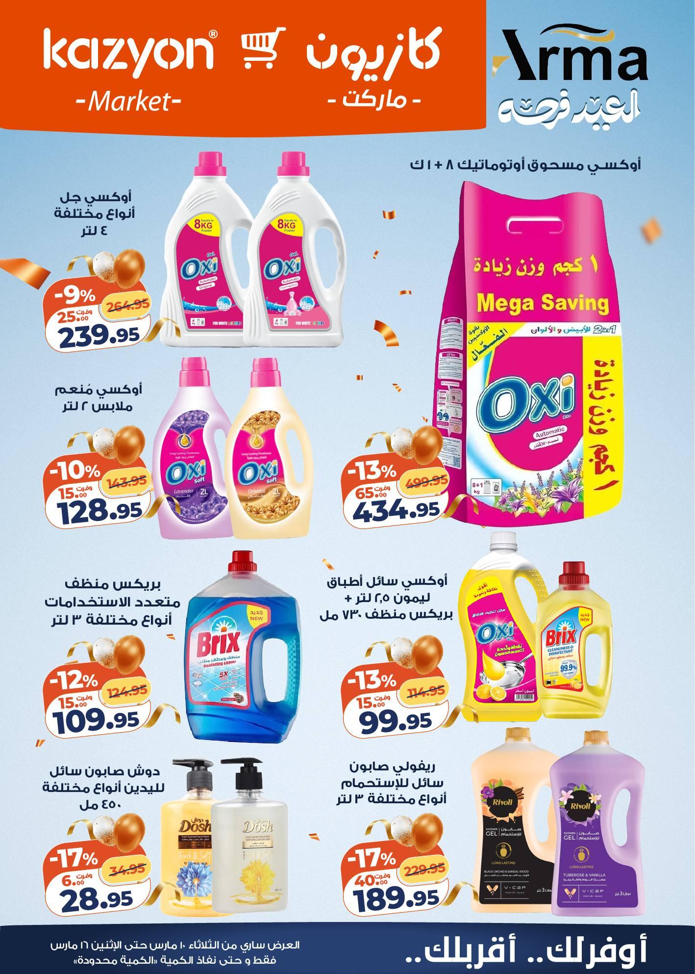 عروض كازيون 10-16 مارس 2026 صفحة 5