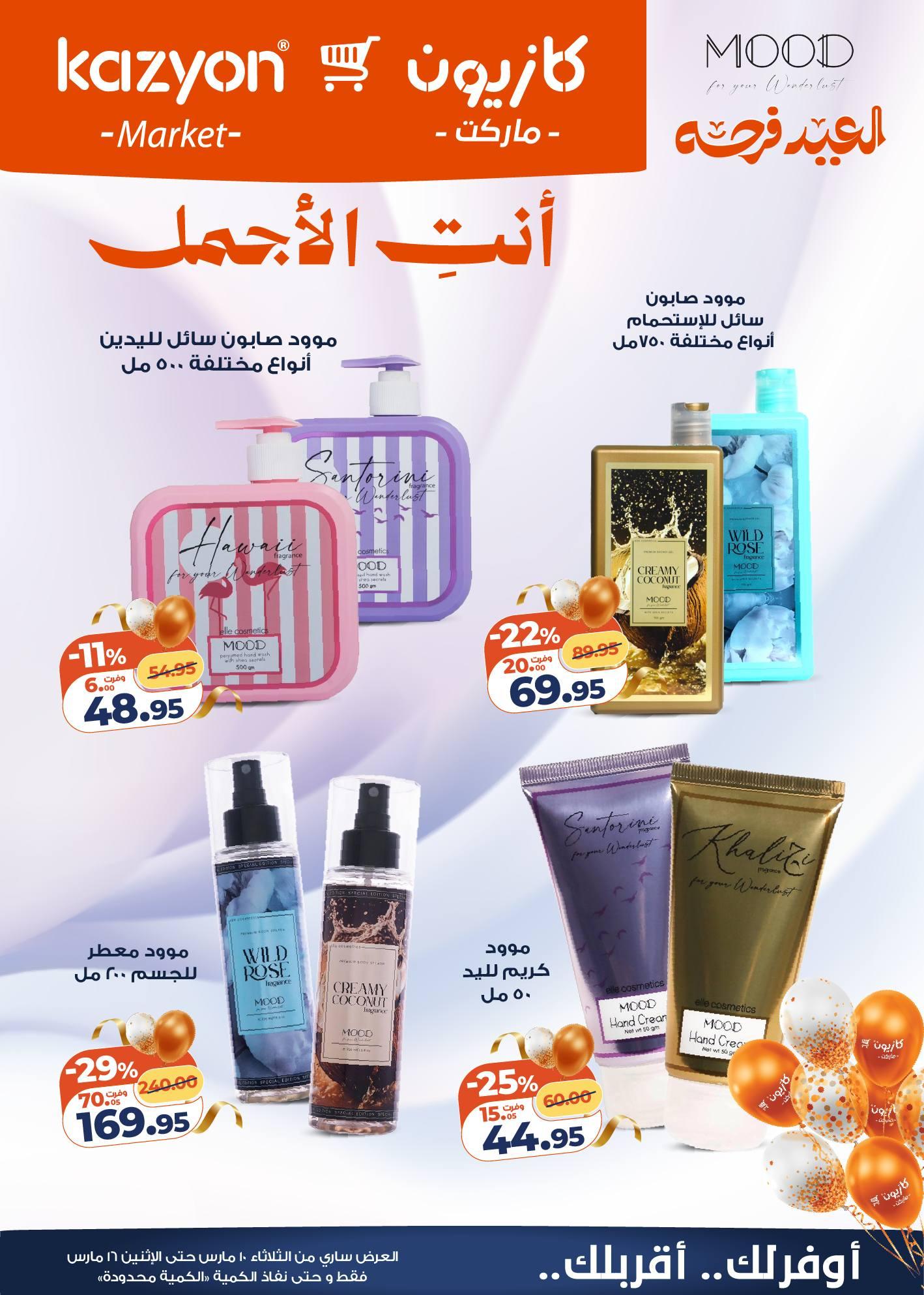 عروض كازيون 10-16 مارس 2026 صفحة 6