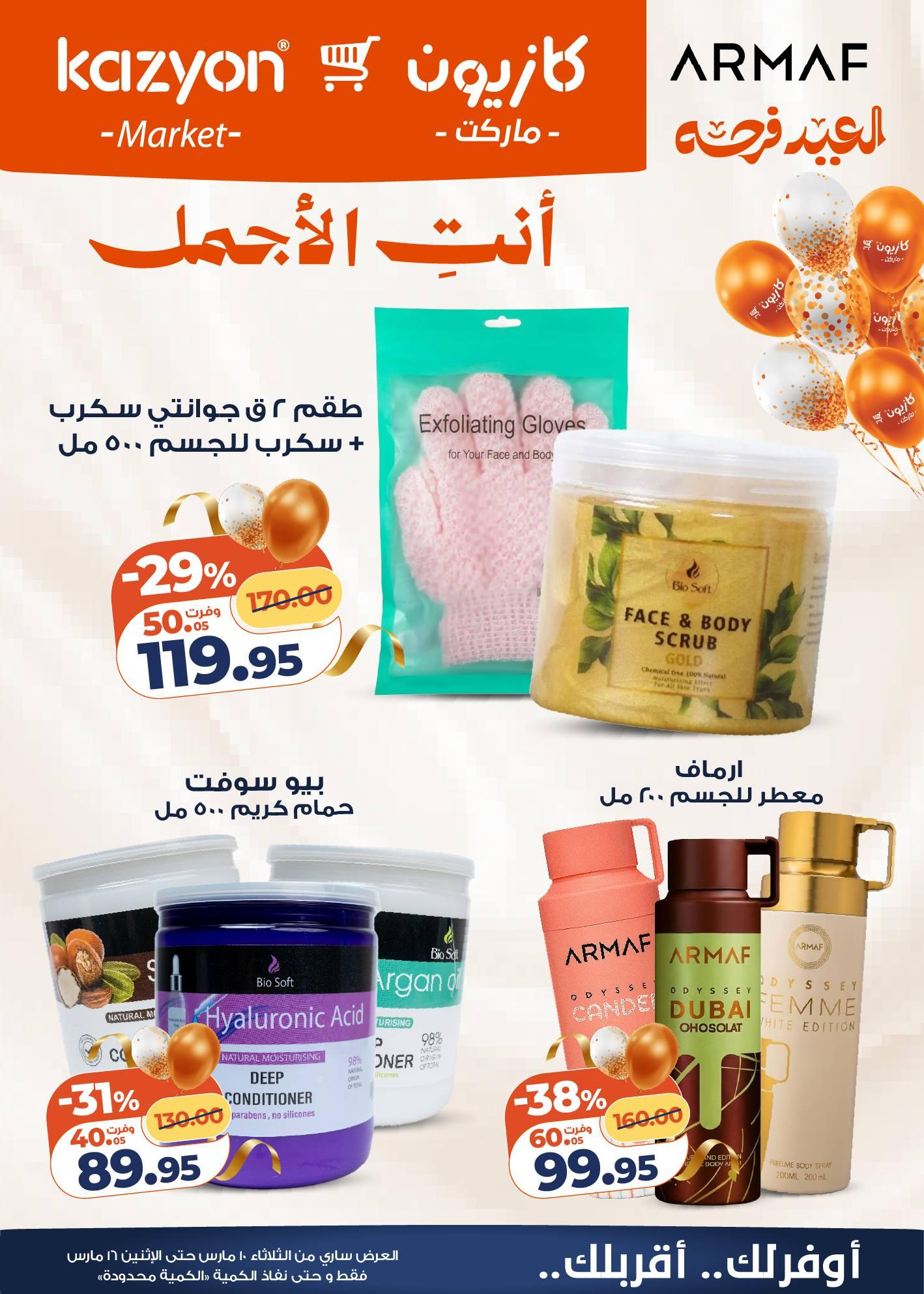 عروض كازيون 10-16 مارس 2026 صفحة 7