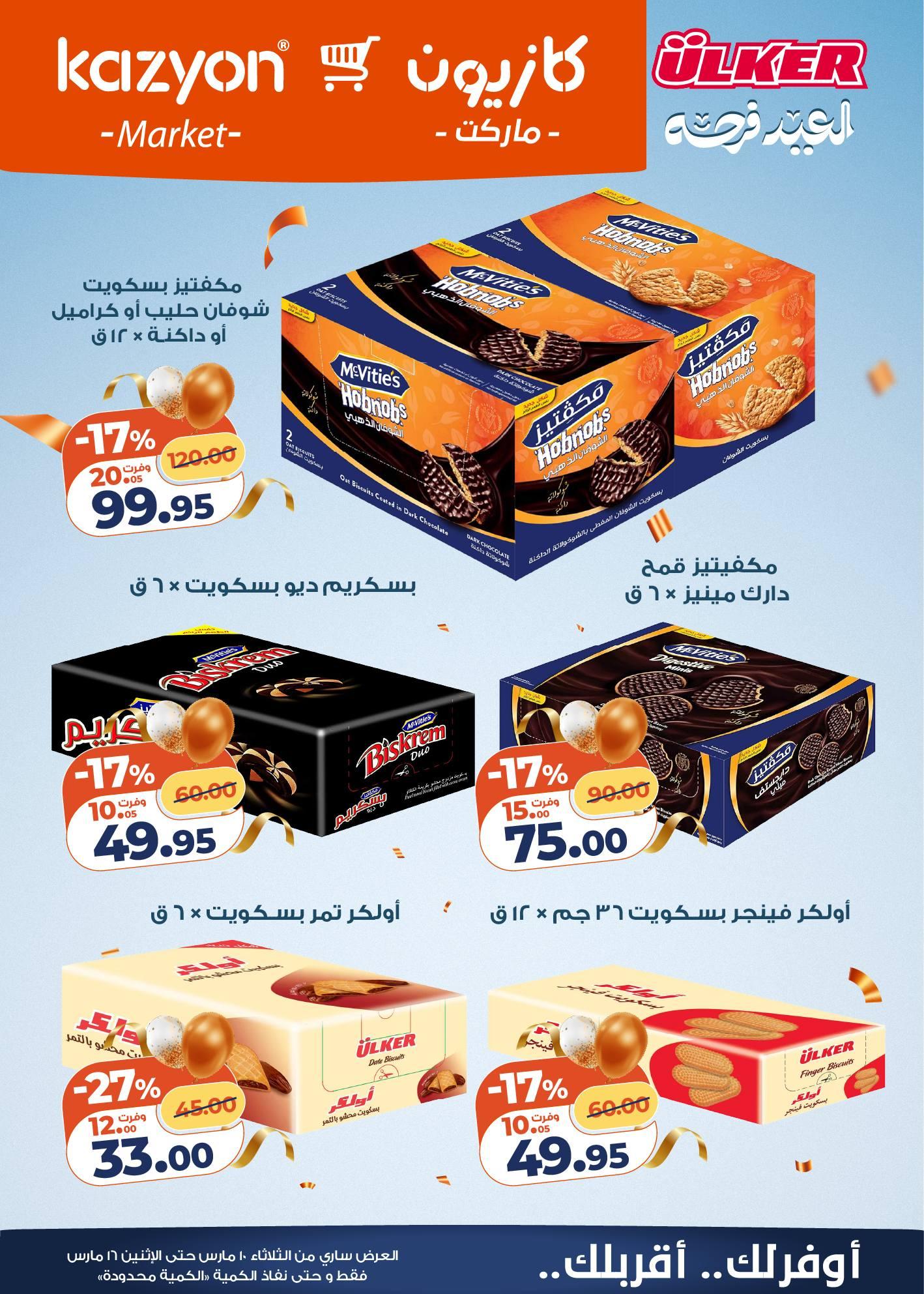 عروض كازيون 10-16 مارس 2026 صفحة 8