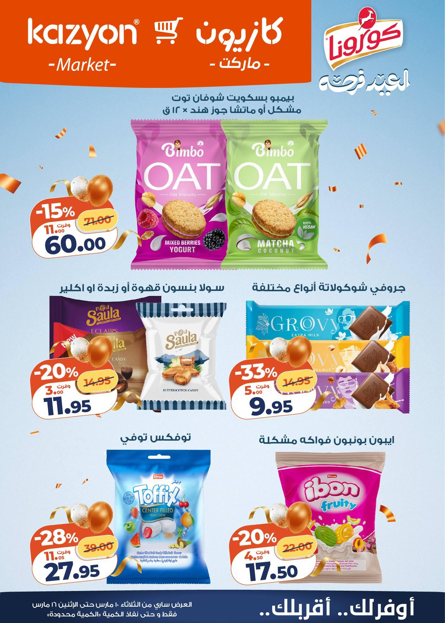 عروض كازيون 10-16 مارس 2026 صفحة 9