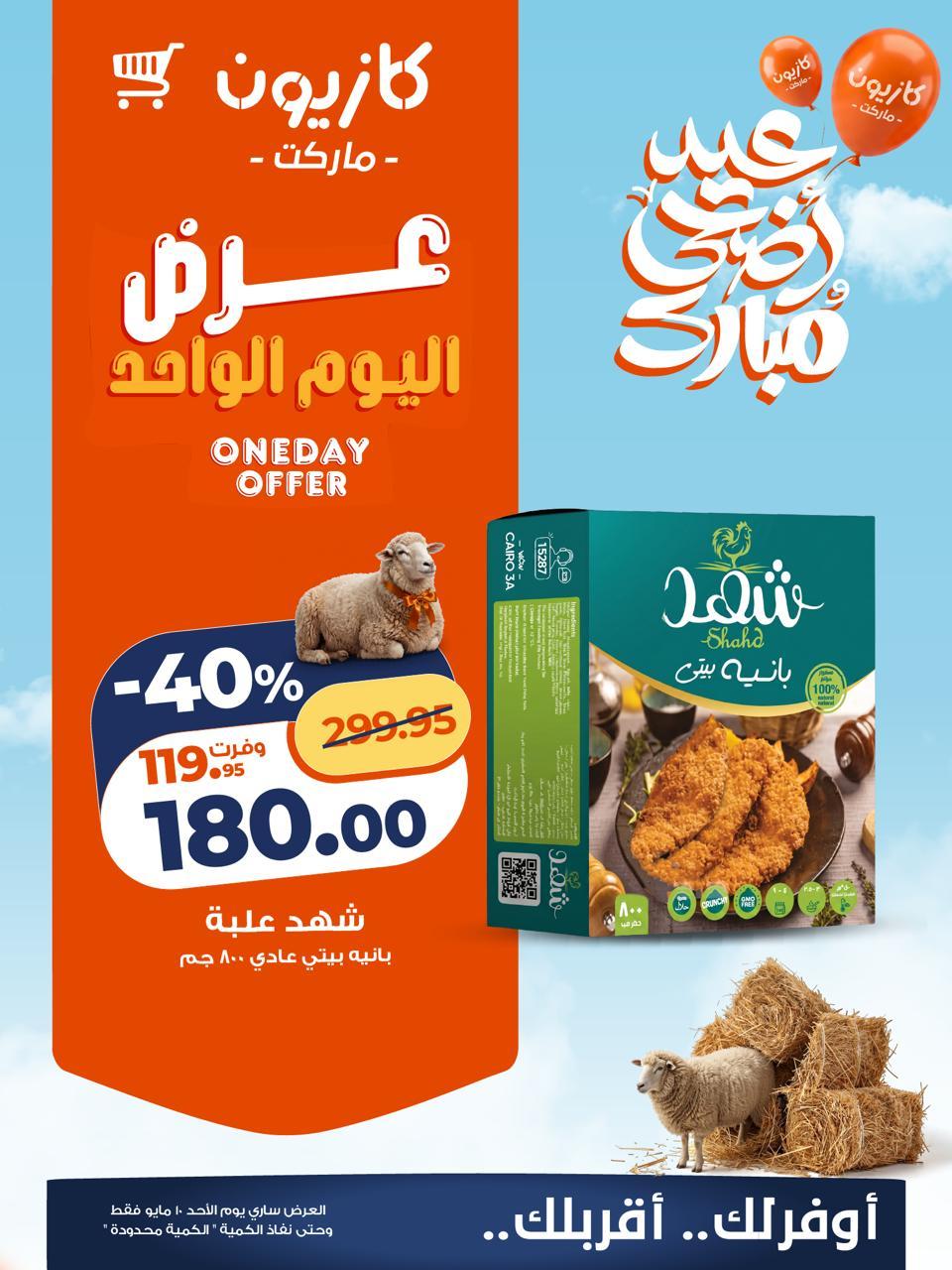 عروض كازيون  ماركت 10 مايو 2026  صفحة 2 - kazyon offers 10-10 May 2026 page 2