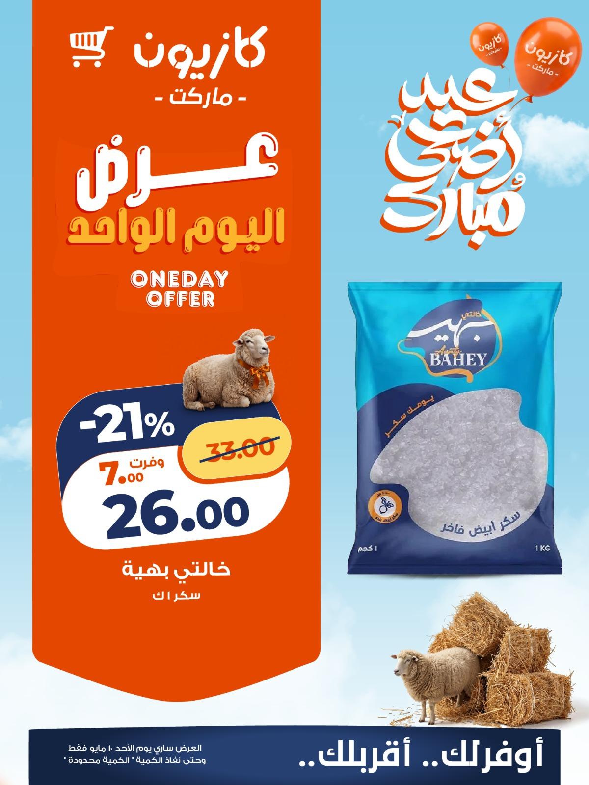 عروض كازيون  ماركت 10 مايو 2026  صفحة 3 - kazyon offers 10-10 May 2026 page 3