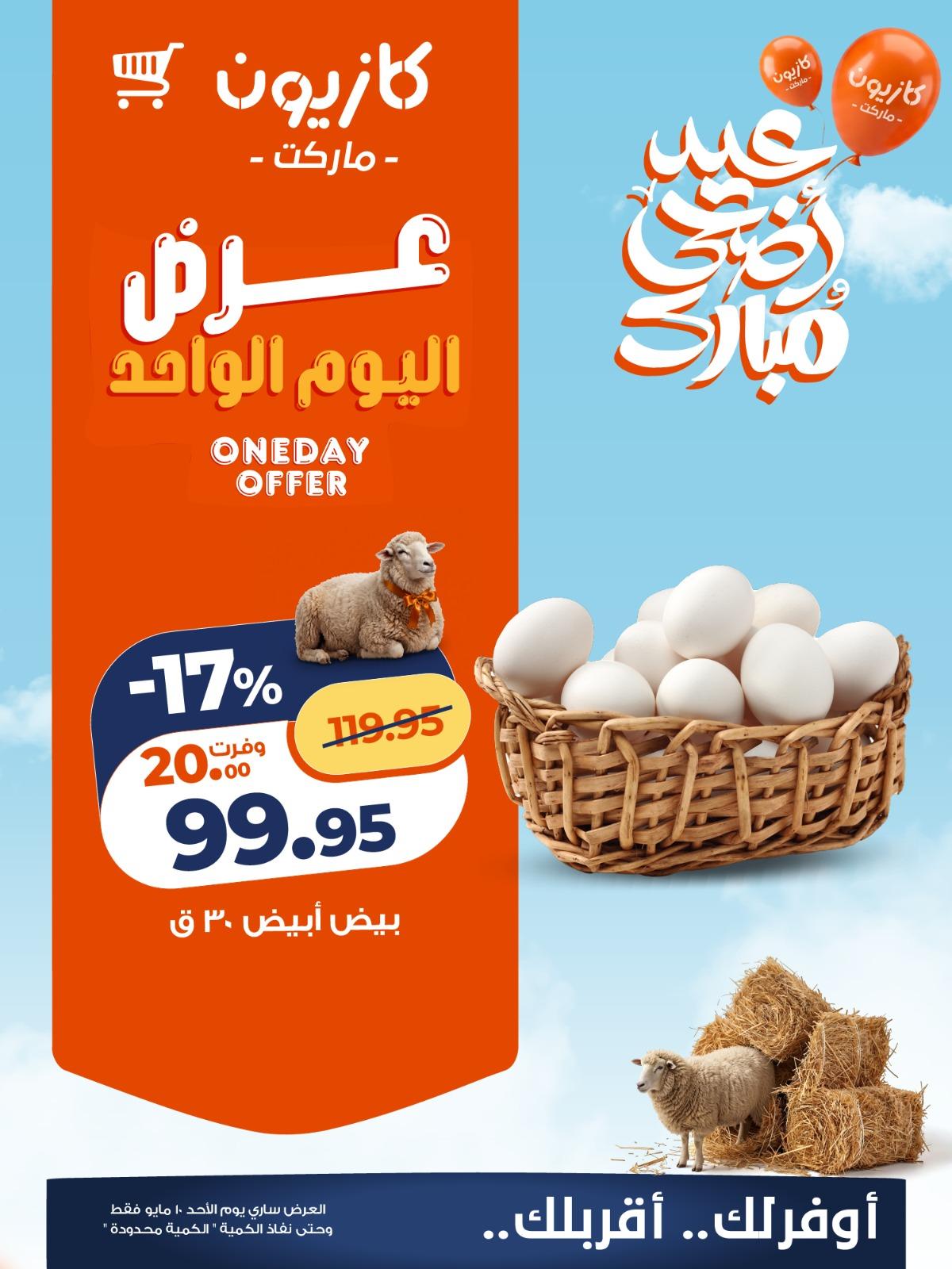 عروض كازيون  ماركت 10 مايو 2026  صفحة 5 - kazyon offers 10-10 May 2026 page 5