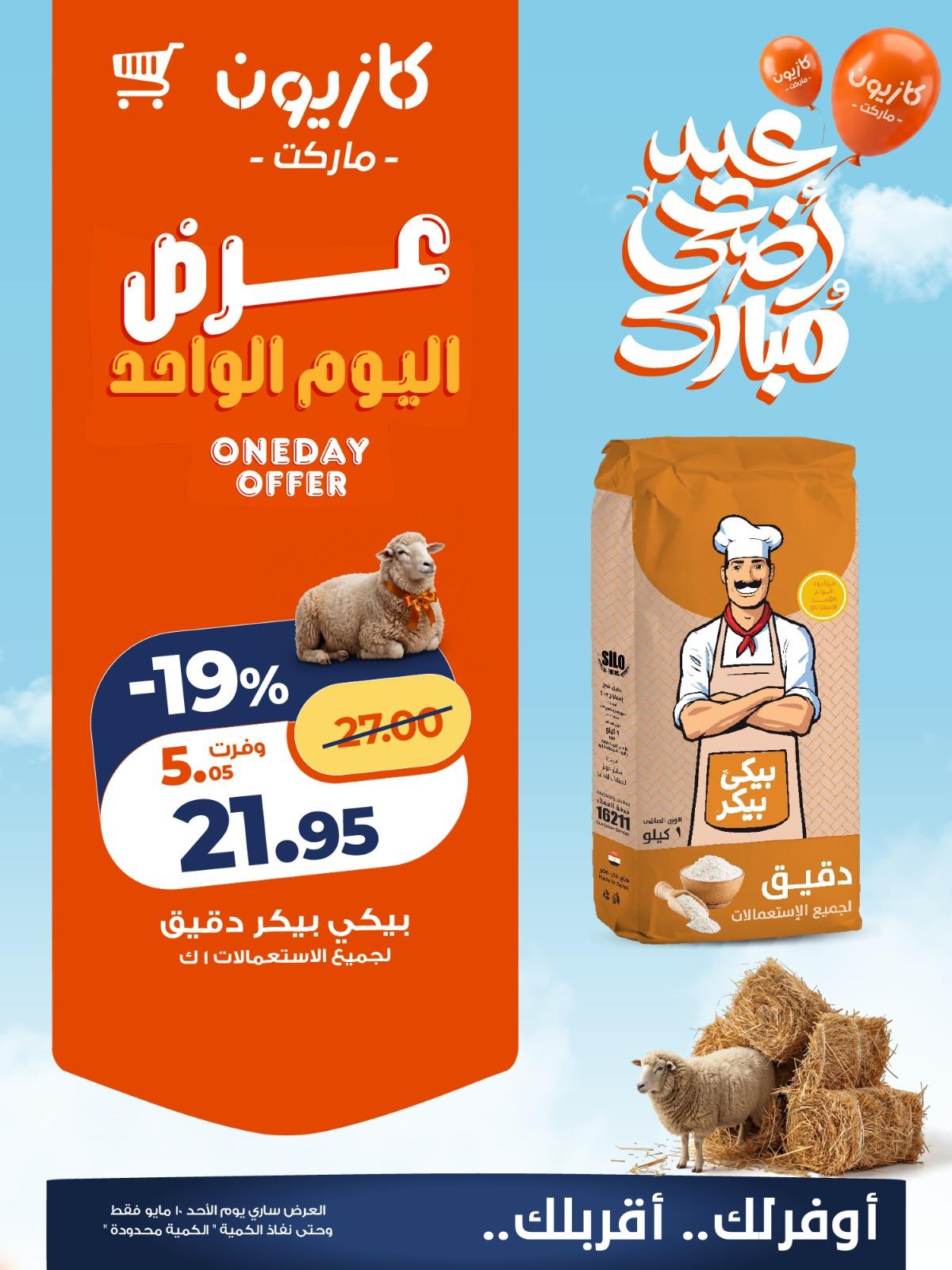 عروض كازيون  ماركت 10 مايو 2026  صفحة 6 - kazyon offers 10-10 May 2026 page 6