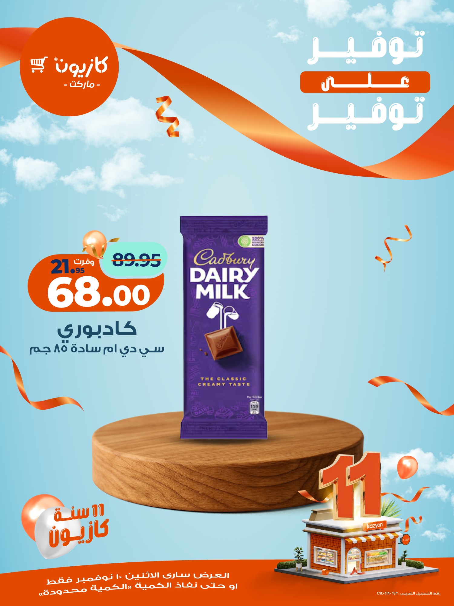 kazyon offers from 10nov to 1nov 2025 عروض كازيون من 10 نوفمبر حتى 1 نوفمبر 2025 صفحة رقم 11