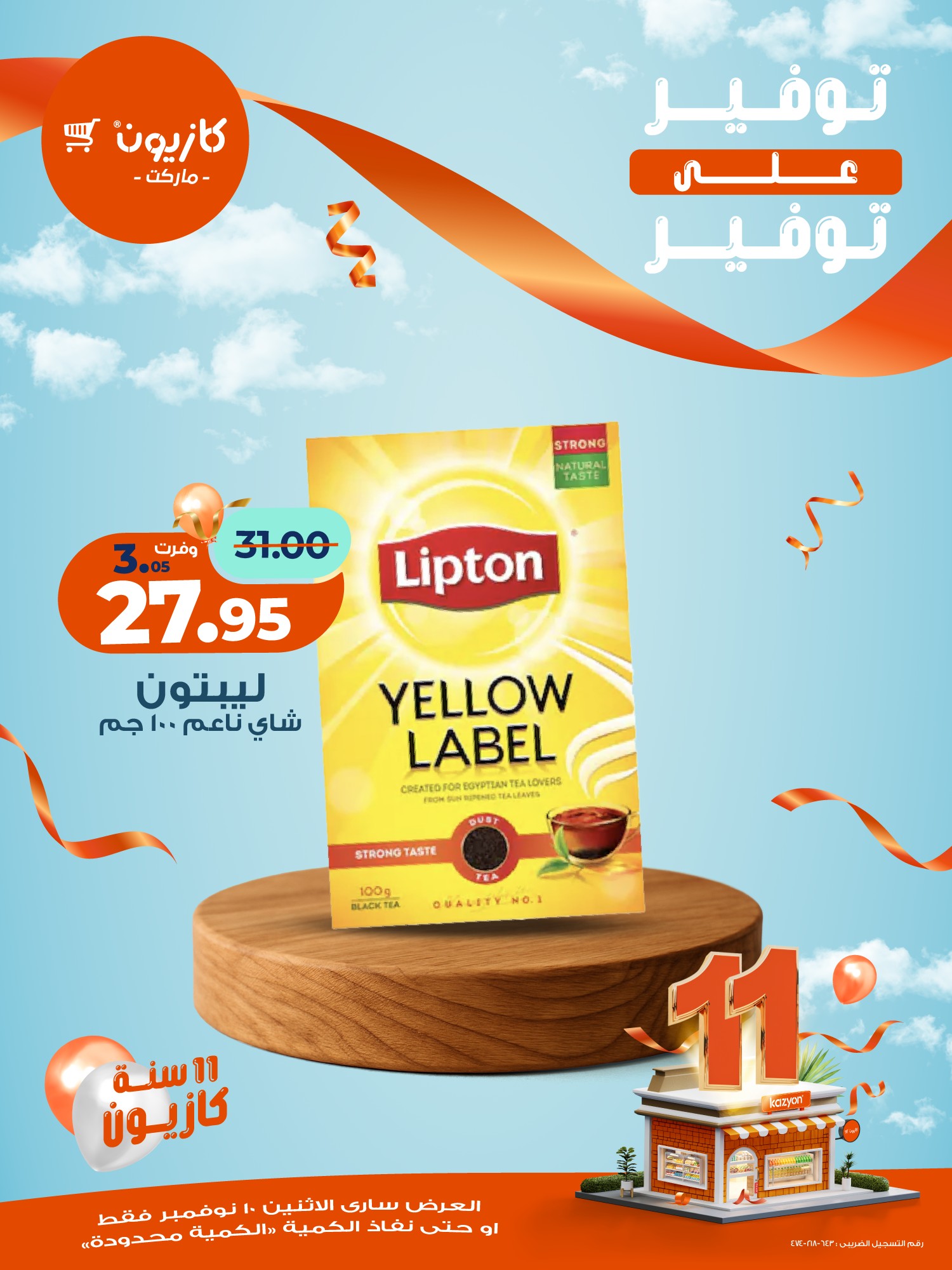 kazyon offers from 10nov to 1nov 2025 عروض كازيون من 10 نوفمبر حتى 1 نوفمبر 2025 صفحة رقم 13
