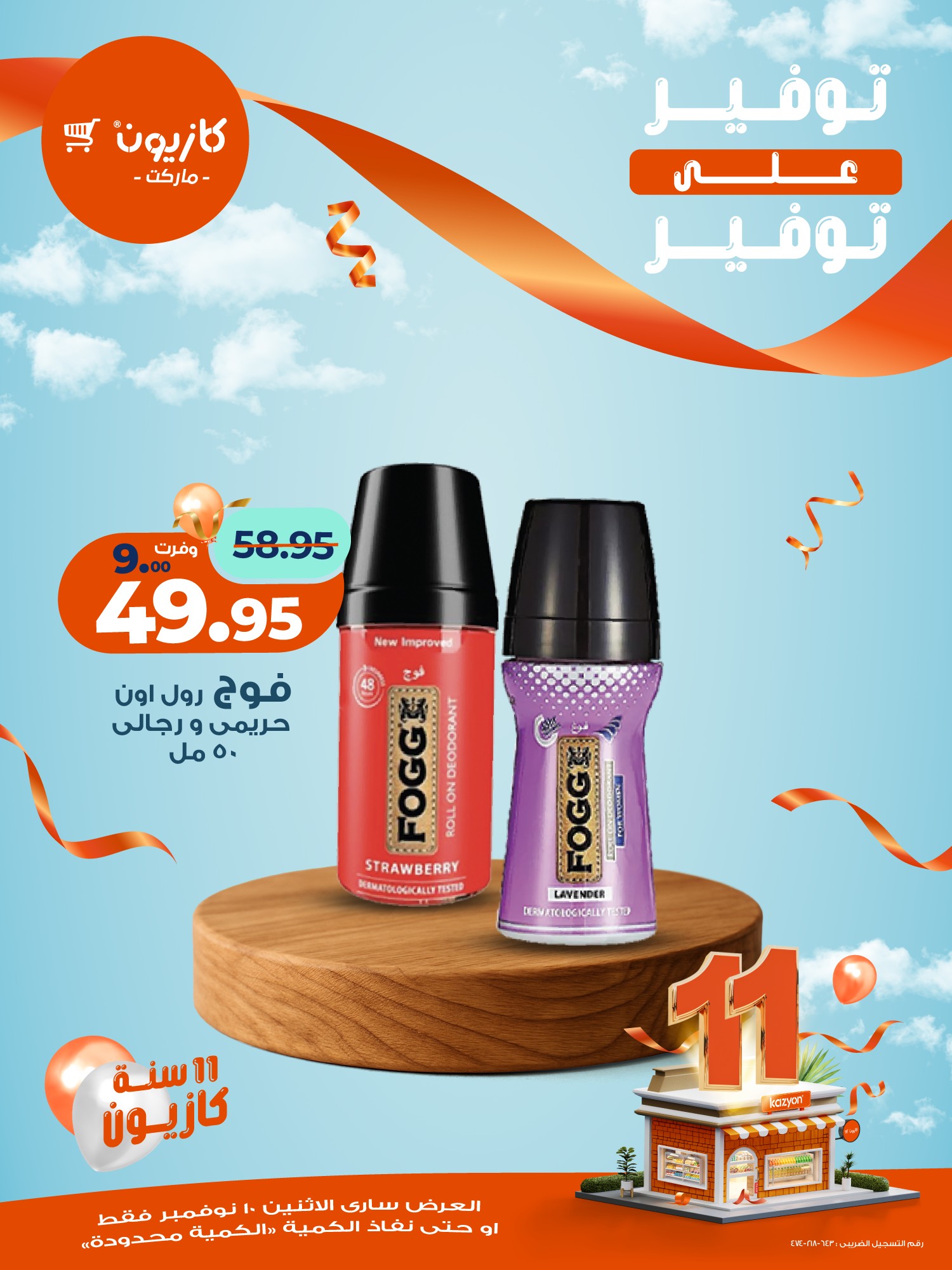 kazyon offers from 10nov to 1nov 2025 عروض كازيون من 10 نوفمبر حتى 1 نوفمبر 2025 صفحة رقم 3