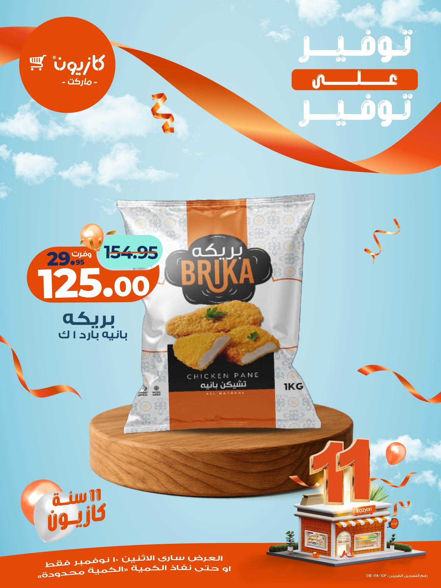 kazyon offers from 10nov to 1nov 2025 عروض كازيون من 10 نوفمبر حتى 1 نوفمبر 2025 صفحة رقم 6