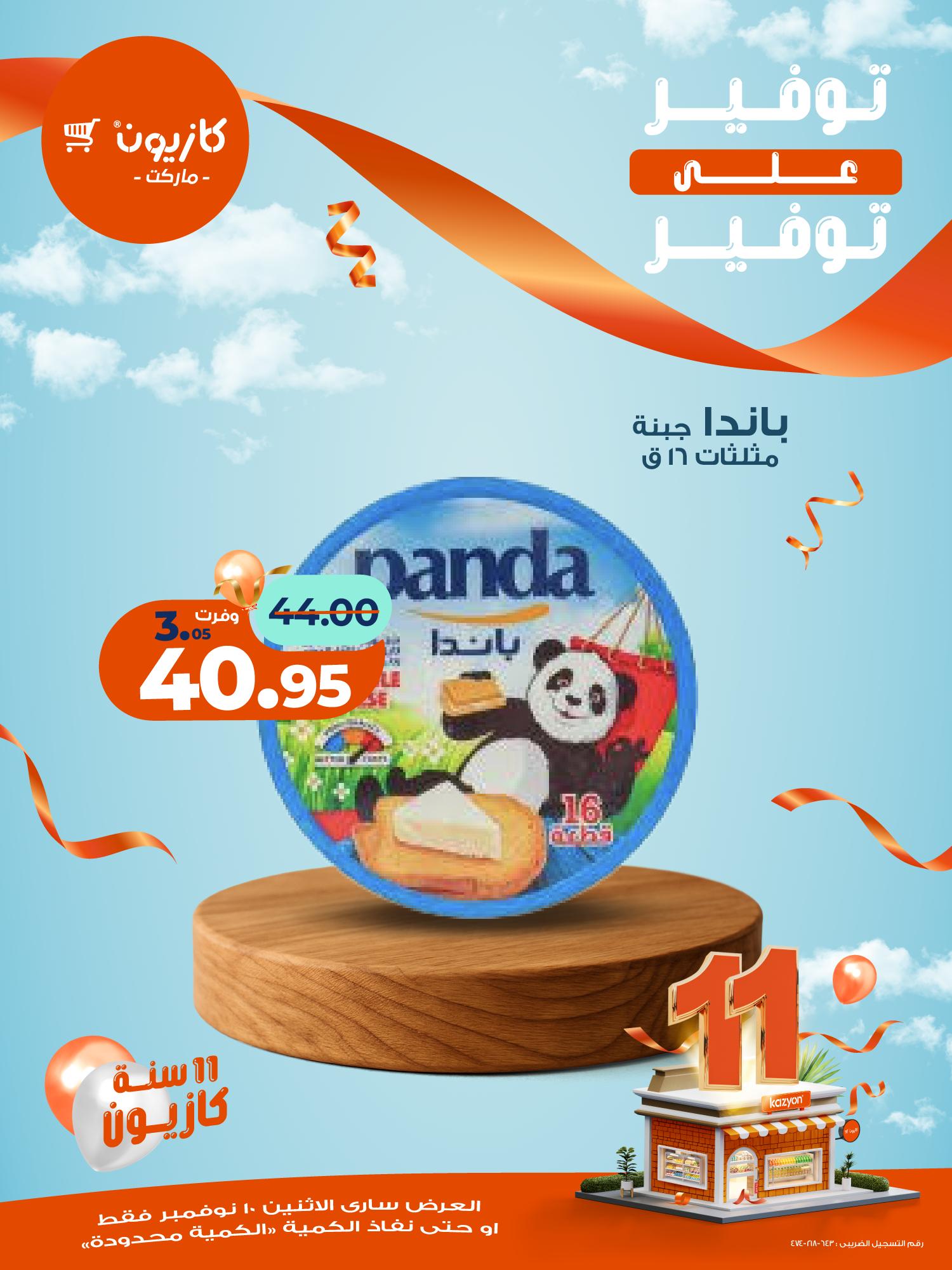 kazyon offers from 10nov to 1nov 2025 عروض كازيون من 10 نوفمبر حتى 1 نوفمبر 2025 صفحة رقم 8