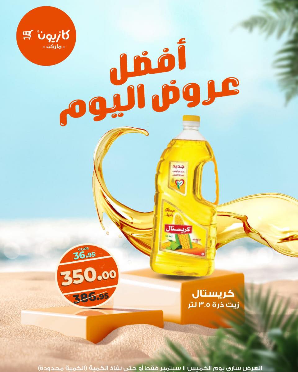 kazyon offers from 10sep to 5sep 2025 عروض كازيون من 10 سبتمبر حتى 5 سبتمبر 2025 صفحة رقم 2