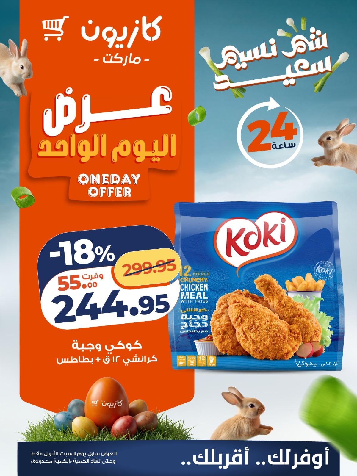 عروض كازيون اليوم الواحد 11 إبريل 2026 صفحة 2
