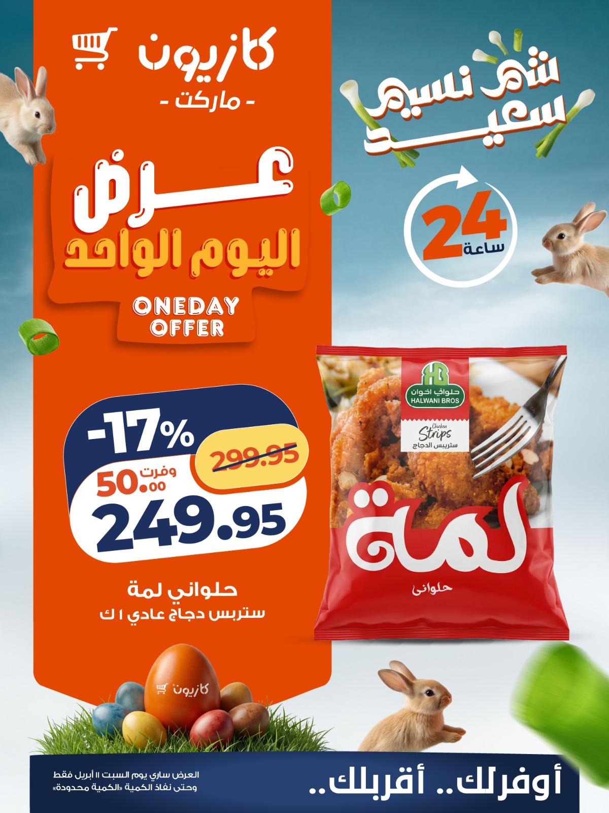 عروض كازيون اليوم الواحد 11 إبريل 2026 صفحة 3