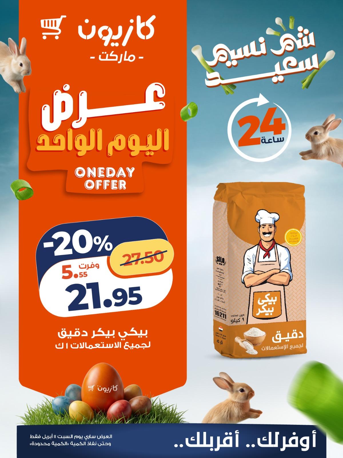 عروض كازيون اليوم الواحد 11 إبريل 2026 صفحة 4