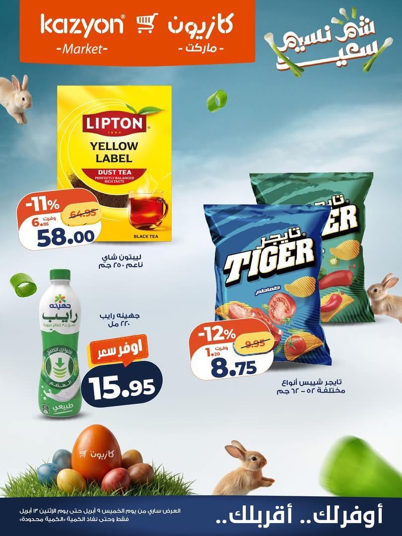 عروض كازيون 11-13 إبريل 2026 صفحة 3 - kazyon offers 11-13 April 2026 page 3