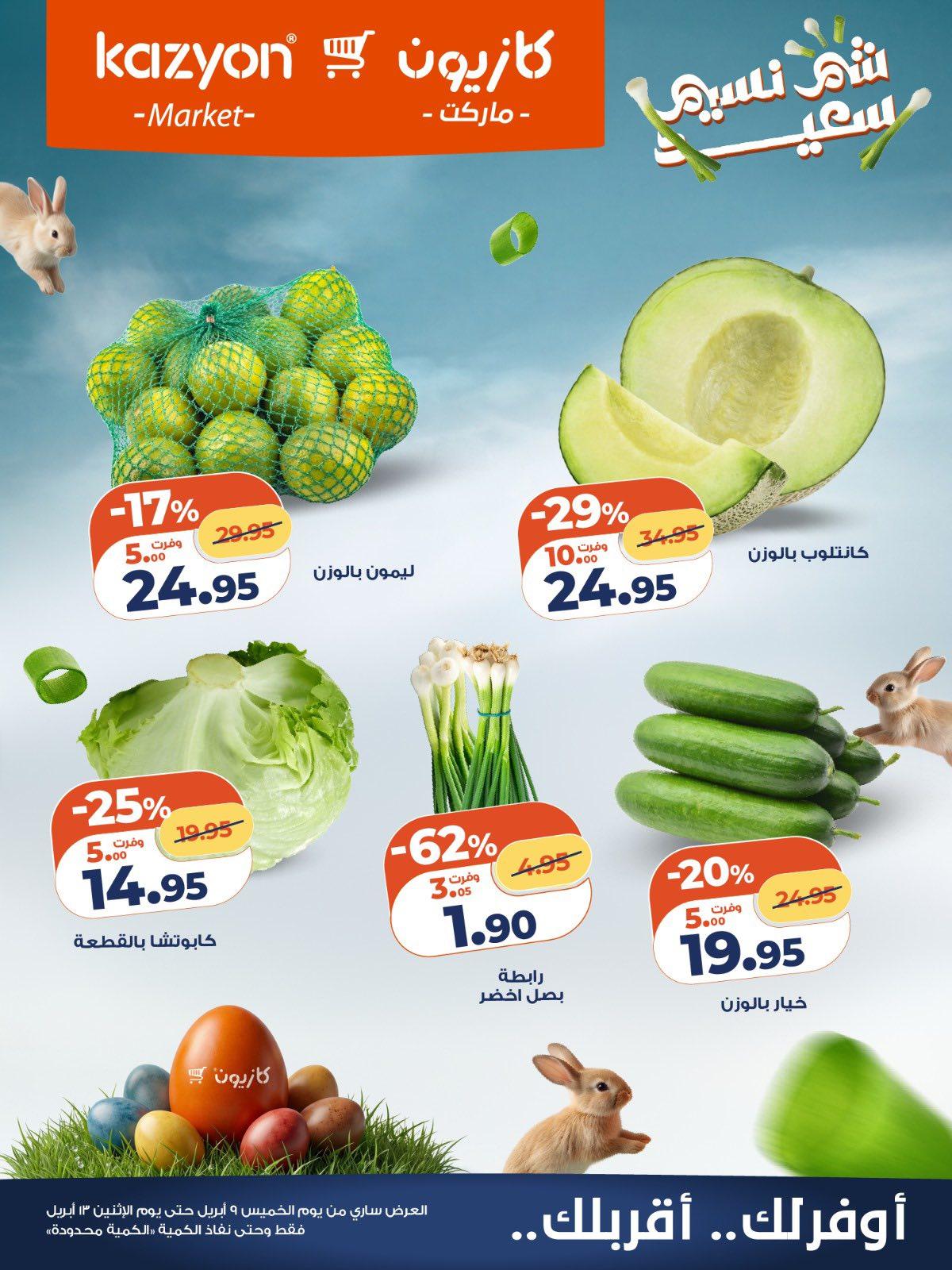عروض كازيون 11-13 إبريل 2026 صفحة 5 - kazyon offers 11-13 April 2026 page 5