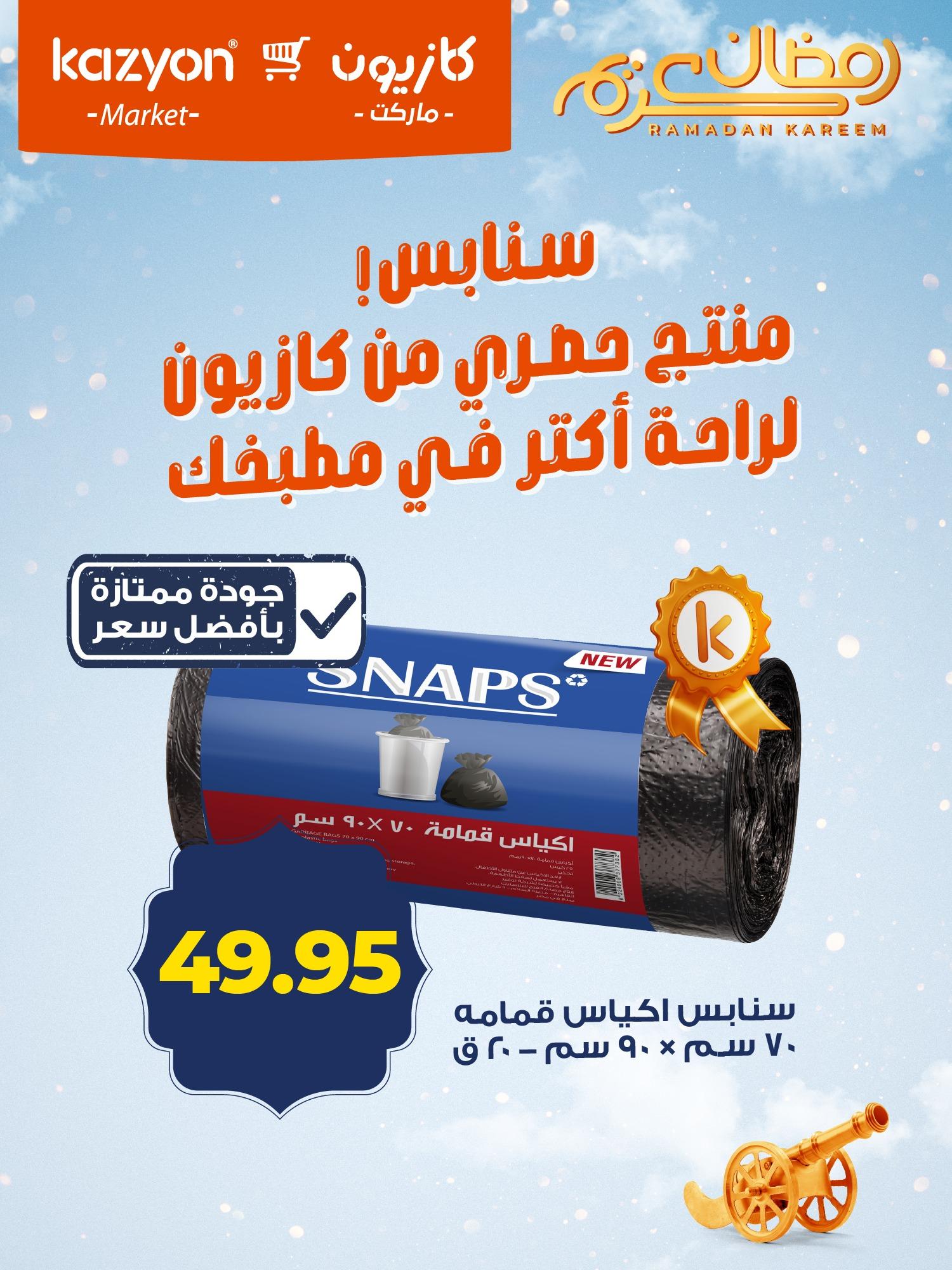 عروض كازيون ماركت من 11 فبراير 2026  صفحة 2 - kazyon offers 11-11 February 2026 page 2