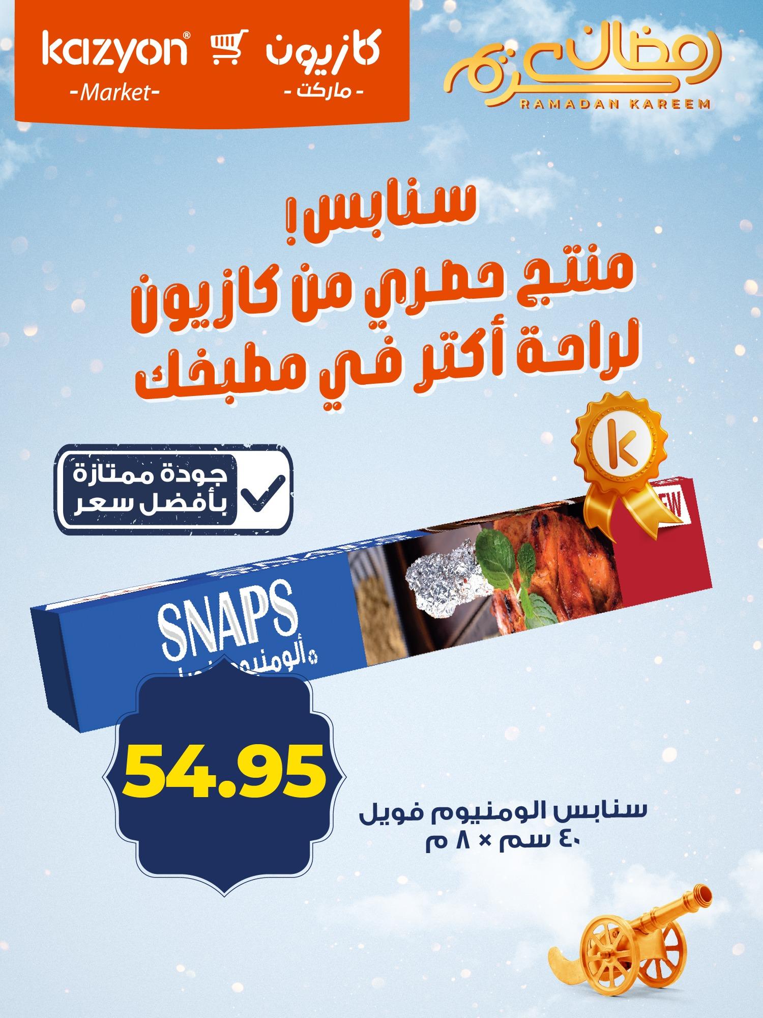 عروض كازيون ماركت من 11 فبراير 2026  صفحة 4 - kazyon offers 11-11 February 2026 page 4