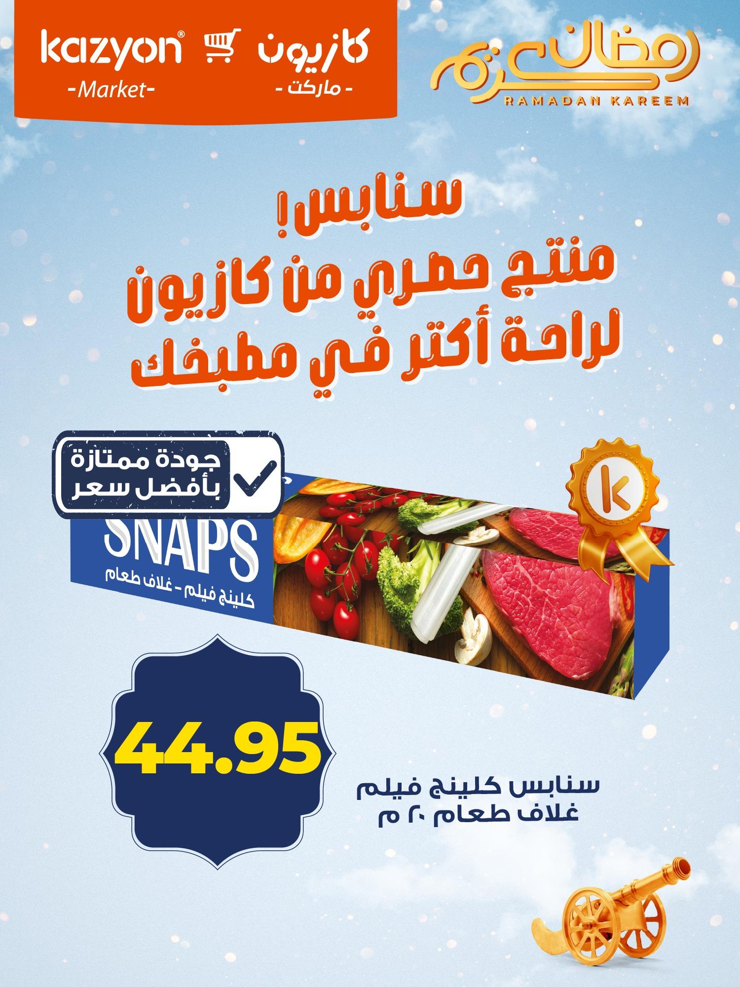 عروض كازيون ماركت من 11 فبراير 2026  صفحة 5 - kazyon offers 11-11 February 2026 page 5